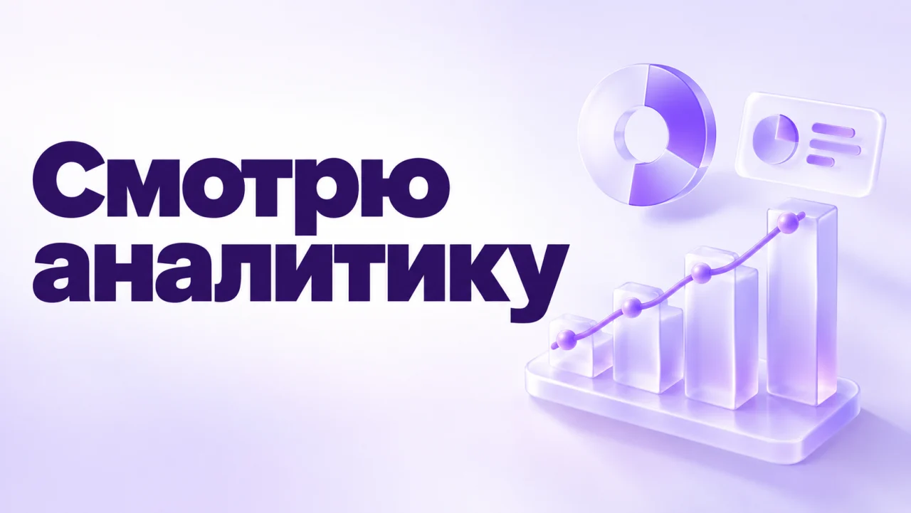 Смотрю аналитику