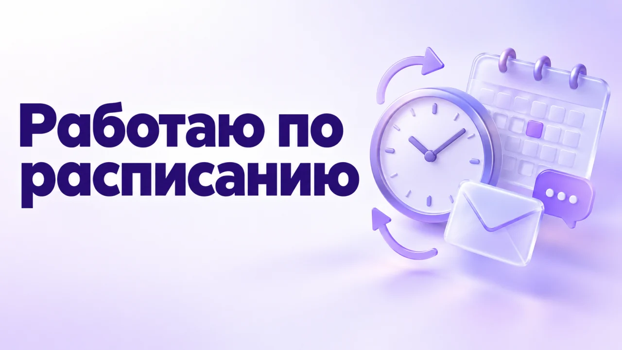 Работаю по расписанию