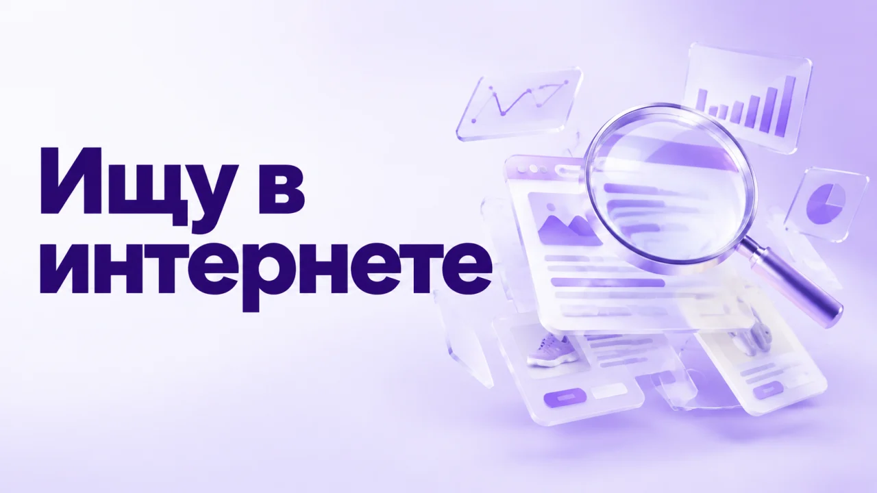 Ищу в интернете