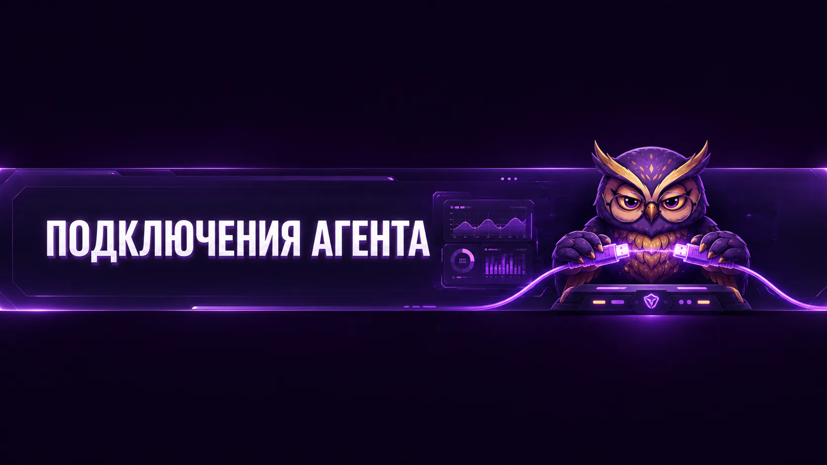 Подключения агента