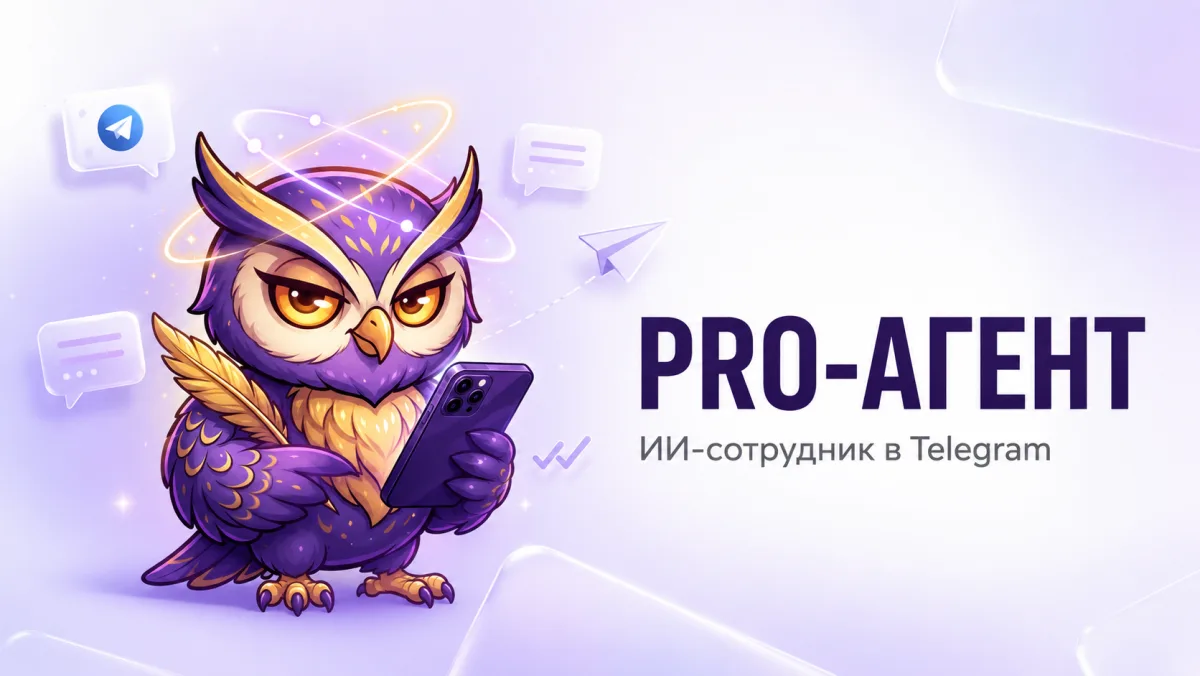 PRO-агент — ИИ-сотрудник в Telegram