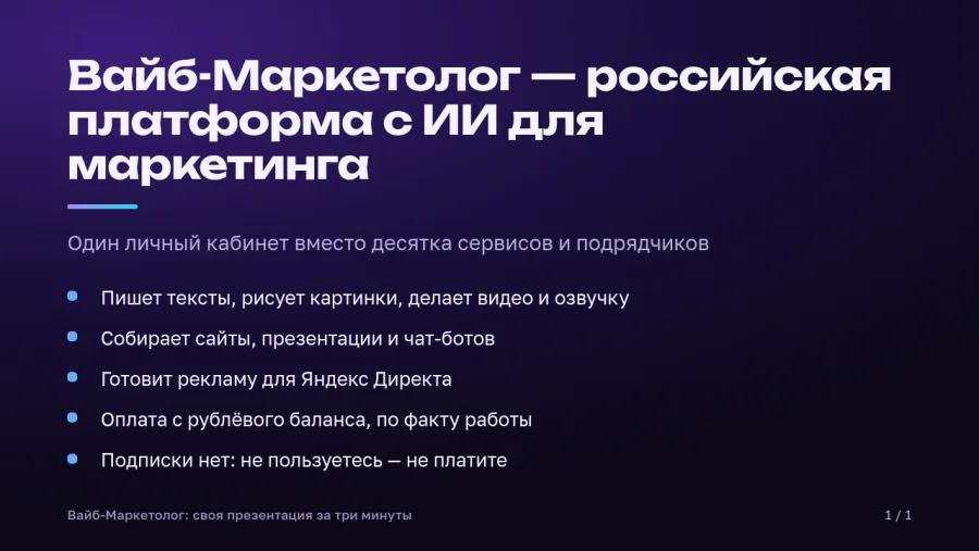 Слайд 2: Вайб-Маркетолог — российская платформа с ИИ для маркетинга