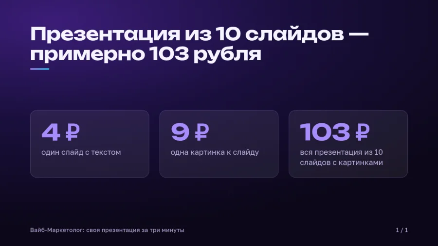 Слайд 3: Презентация из 10 слайдов — примерно 103 рубля