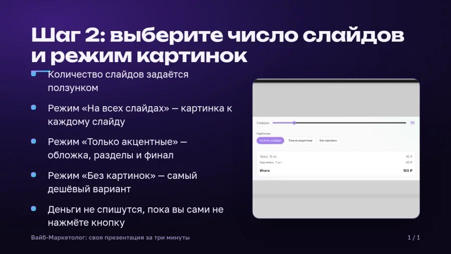 Слайд 6: Шаг 2: выберите число слайдов и режим картинок
