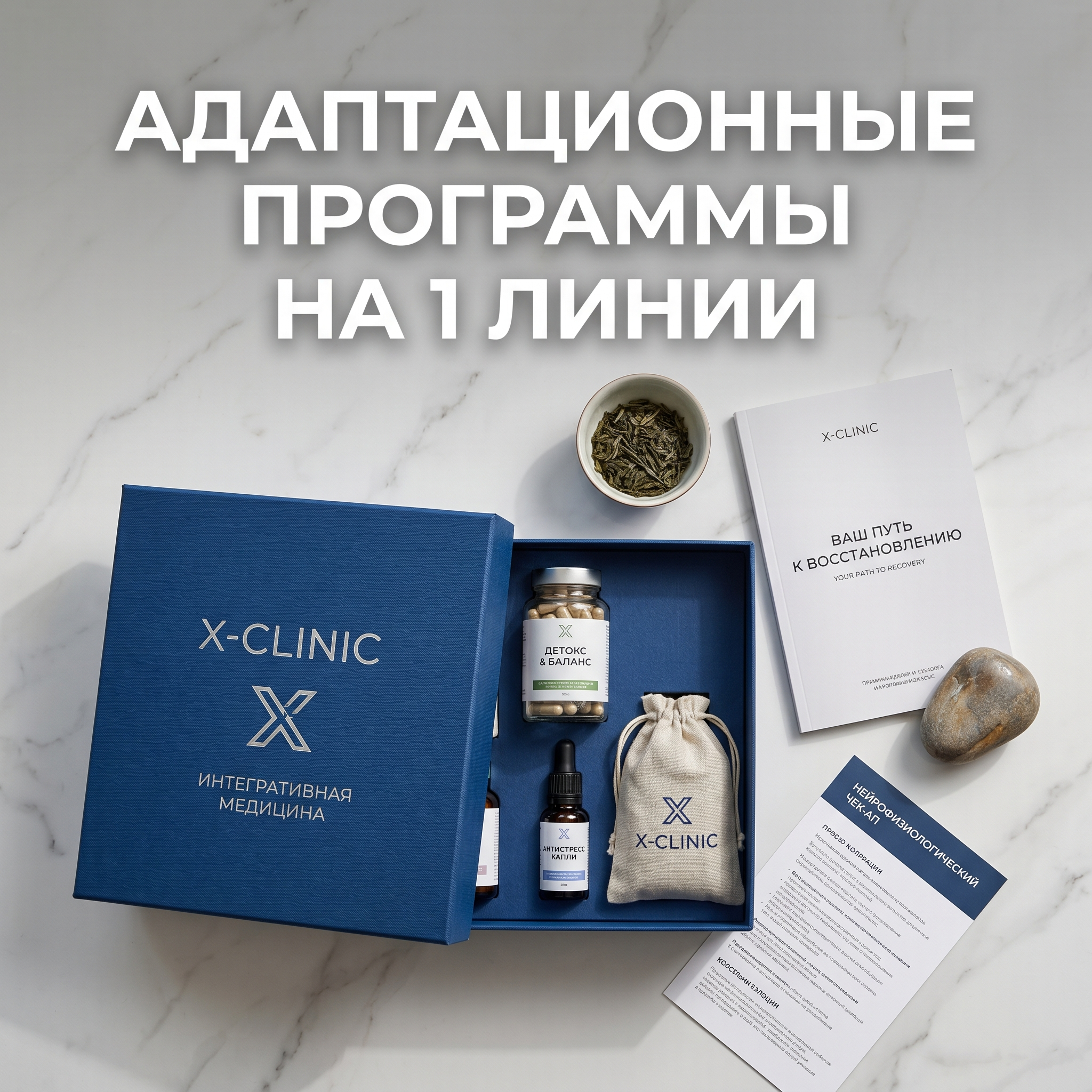 Advertising image for Yandex Direct RSY carousel. CRITICAL: Reproduce the EXACT product shown in the FIRST reference image — same shape, color, design, brand elements, proportions. Do NOT change, modify or reimagine the product — only change the background and context. Product flat-lay view: the EXACT product from the reference photo shot from above on an elegant surface (marble, wood), organized composition with minimal props, clean aesthetic. Business context: Интегративная адаптационная медицина с нейротерапией и нейрофизиологией, Комплексные программы: детокс, поствирусное восстановление, антистресс и чек‑апы, Проживание и питание на территории (номера премиум, ресторан), Индивидуальные программы и расписание заездов (еженедельные), Расположение на первой линии в посёлке Репино — уединение и релакс. Brand website: https://x-clinic.ru/. ТЕКСТ НА ИЗОБРАЖЕНИИ (СТРОГО НА РУССКОМ): "Адаптационные программы на 1 линии". CRITICAL: ALL text MUST be in RUSSIAN only. NEVER English! Text MUST be CENTERED, large, readable, max 35% of image area. Modern bold font, high contrast background under text. Square 1:1 format, 4K resolution, professional advertising photography quality, scroll-stopping for Yandex RSY.