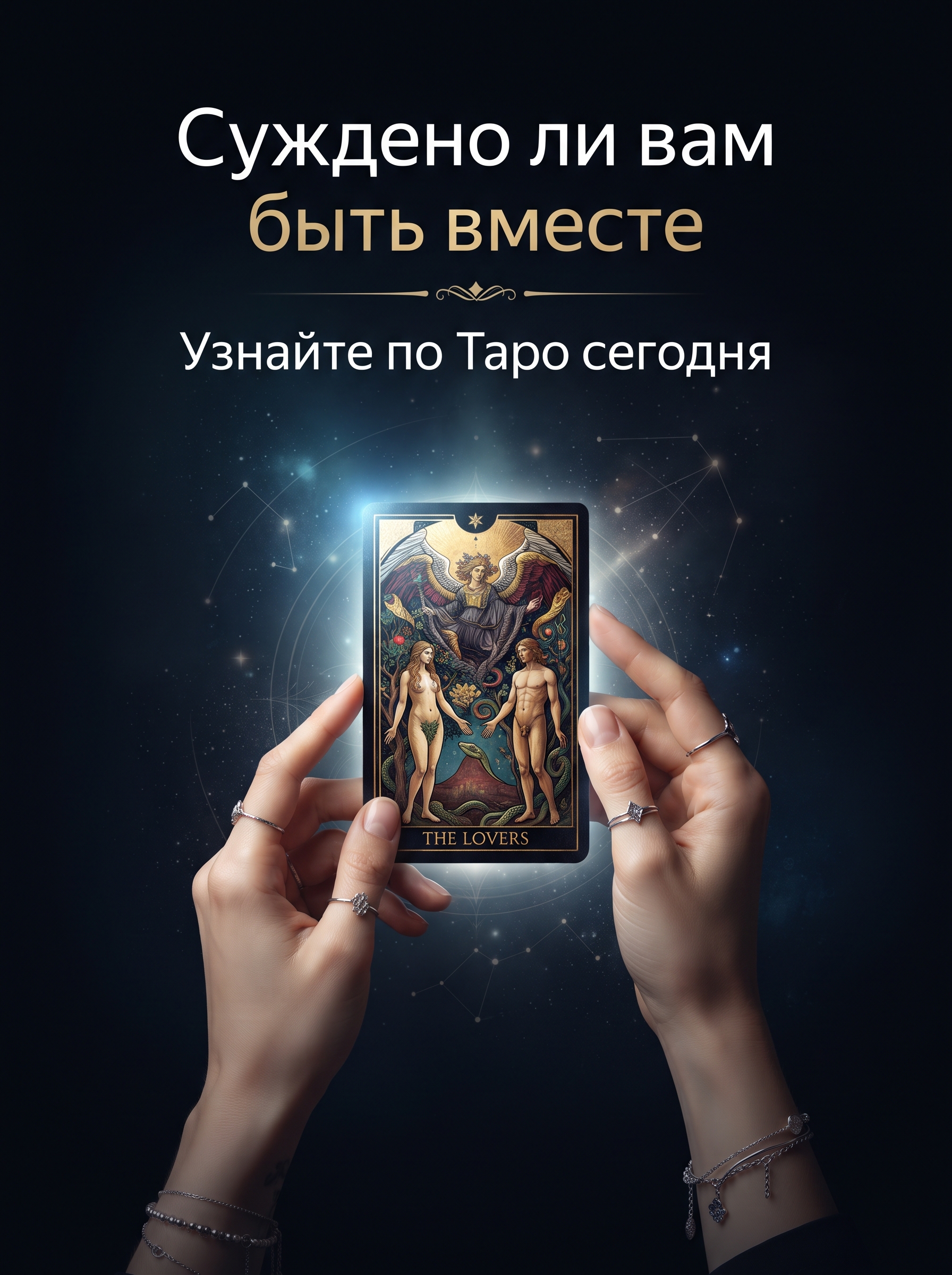 Professional advertising banner for Yandex Direct. Минималистичный профессиональный баннер, чистый фон, акцент на продукте. ТЕКСТ НА ИЗОБРАЖЕНИИ (СТРОГО НА РУССКОМ ЯЗЫКЕ): "Суждено ли вам быть вместе Узнайте по Таро сегодня". CRITICAL TEXT RULES / КРИТИЧЕСКИЕ ПРАВИЛА: 1) ALL text on the image MUST be in RUSSIAN language only. NEVER use English text! 2) Text MUST be CENTERED in the image, large and easily readable. 3) Text MUST occupy NO MORE than 40% of image area. 4) Modern stylish font, perfect Russian spelling, no errors. 5) High contrast background for text readability. Theme: . Professional quality.