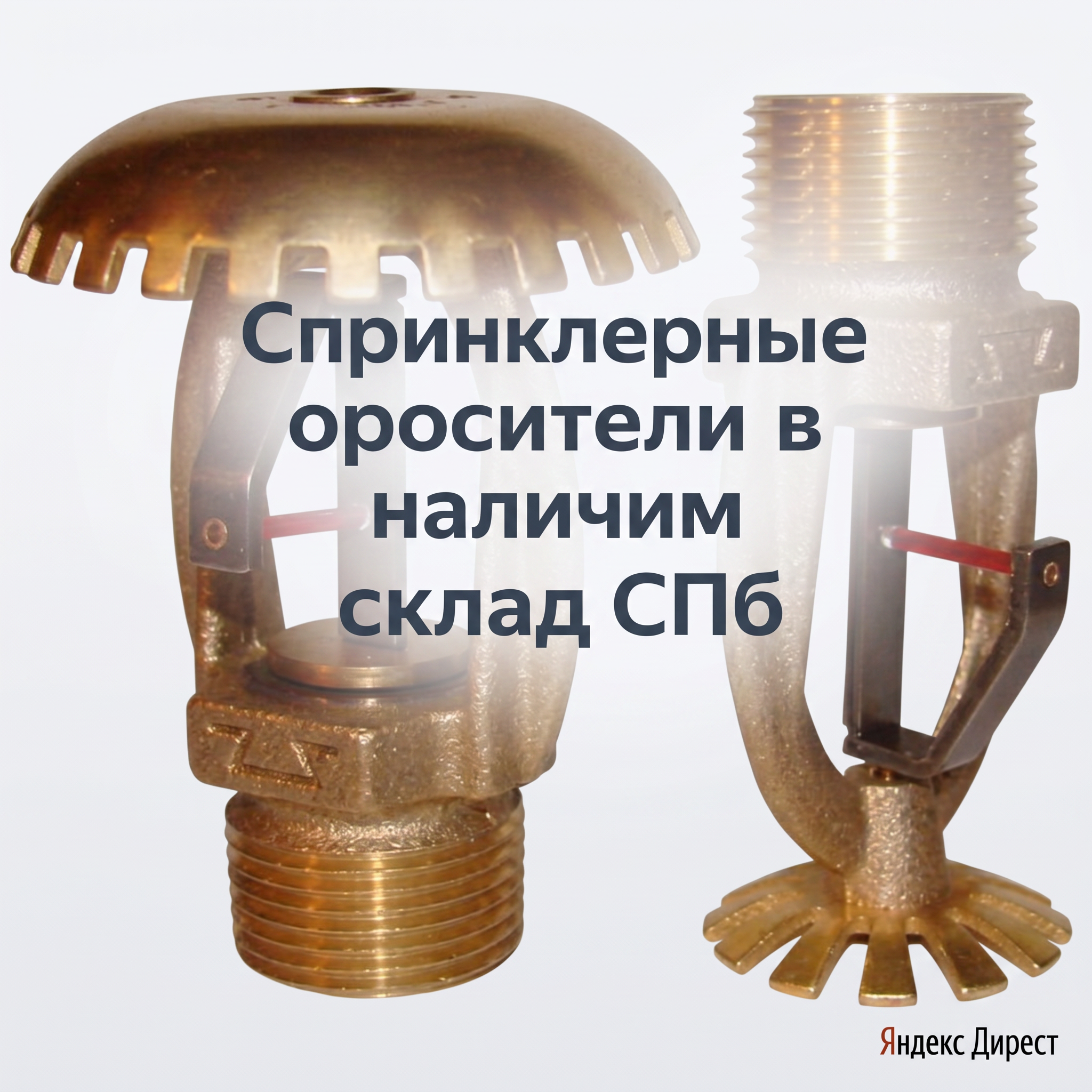 Professional advertising banner for Yandex Direct. Минималистичный профессиональный баннер, чистый фон, акцент на продукте. ТЕКСТ НА ИЗОБРАЖЕНИИ (СТРОГО НА РУССКОМ ЯЗЫКЕ): "Спринклерные оросители в наличии склад СПб". CRITICAL TEXT RULES / КРИТИЧЕСКИЕ ПРАВИЛА: 1) ALL text on the image MUST be in RUSSIAN language only. NEVER use English text! 2) Text MUST be CENTERED in the image, large and easily readable. 3) Text MUST occupy NO MORE than 40% of image area. 4) Modern stylish font, perfect Russian spelling, no errors. 5) High contrast background for text readability. Theme: Прямые поставки от ЗАО «ПО Спецавтоматика»,Широкий ассортимент спринклерных оросителей (водяные, пенные, скрытые, стеллажные, быстродействующие),Возможность комплектации узлов управления и шкафов под DN 65–200,Наличие на складе и оперативная отгрузка (прим. ЗВН-180 нерж. 60 шт). Professional quality.