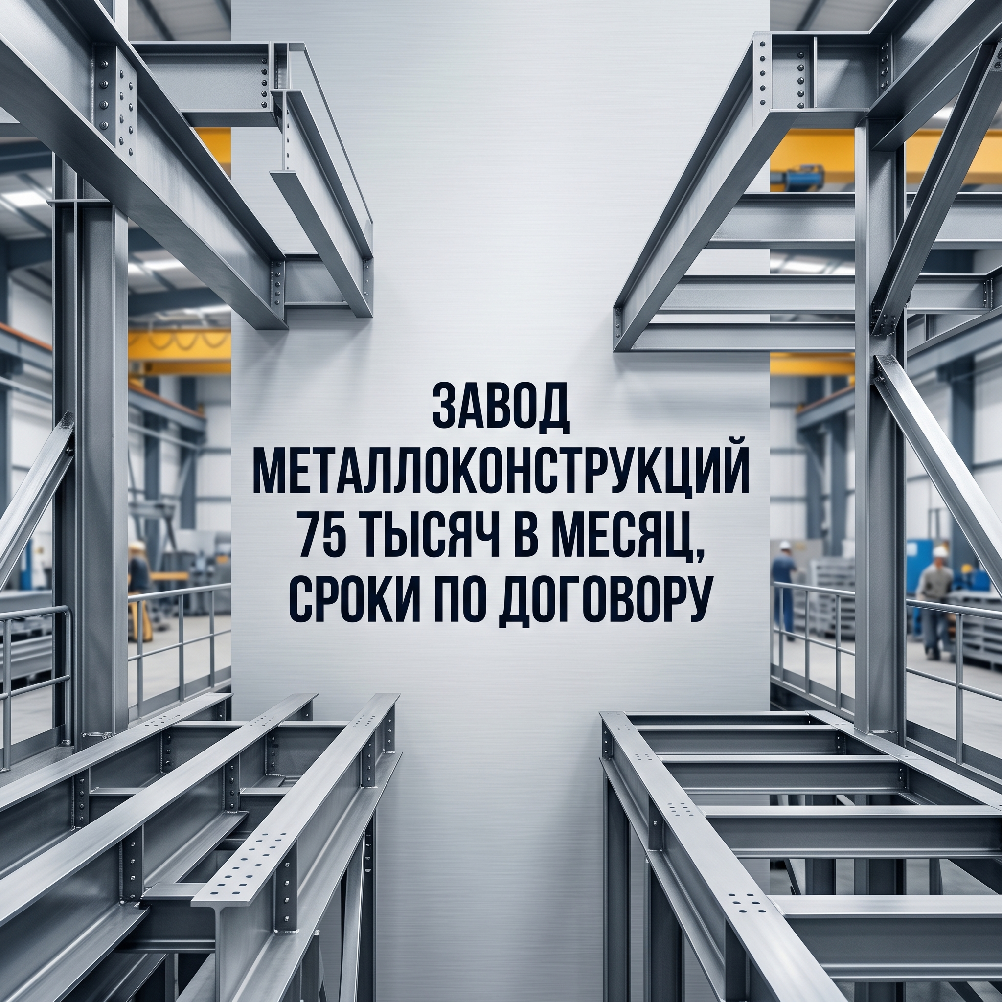 Professional advertising banner for Yandex Direct. Минималистичный профессиональный баннер, чистый фон, акцент на продукте. ТЕКСТ НА ИЗОБРАЖЕНИИ (СТРОГО НА РУССКОМ ЯЗЫКЕ): "Завод металлоконструкций 75 тмес сроки по договору". CRITICAL TEXT RULES / КРИТИЧЕСКИЕ ПРАВИЛА: 1) ALL text on the image MUST be in RUSSIAN language only. NEVER use English text! 2) Text MUST be CENTERED in the image, large and easily readable. 3) Text MUST occupy NO MORE than 40% of image area. 4) Modern stylish font, perfect Russian spelling, no errors. 5) High contrast background for text readability. Theme: Запуск строительства через 30 дней, Гарантия цены и сроков по договору, Поставка по графику с точностью до часа, Собственное производство 75 т/мес и площадью 8000 м², Реализовано 75+ крупных проектов в 5 регионах. Professional quality.