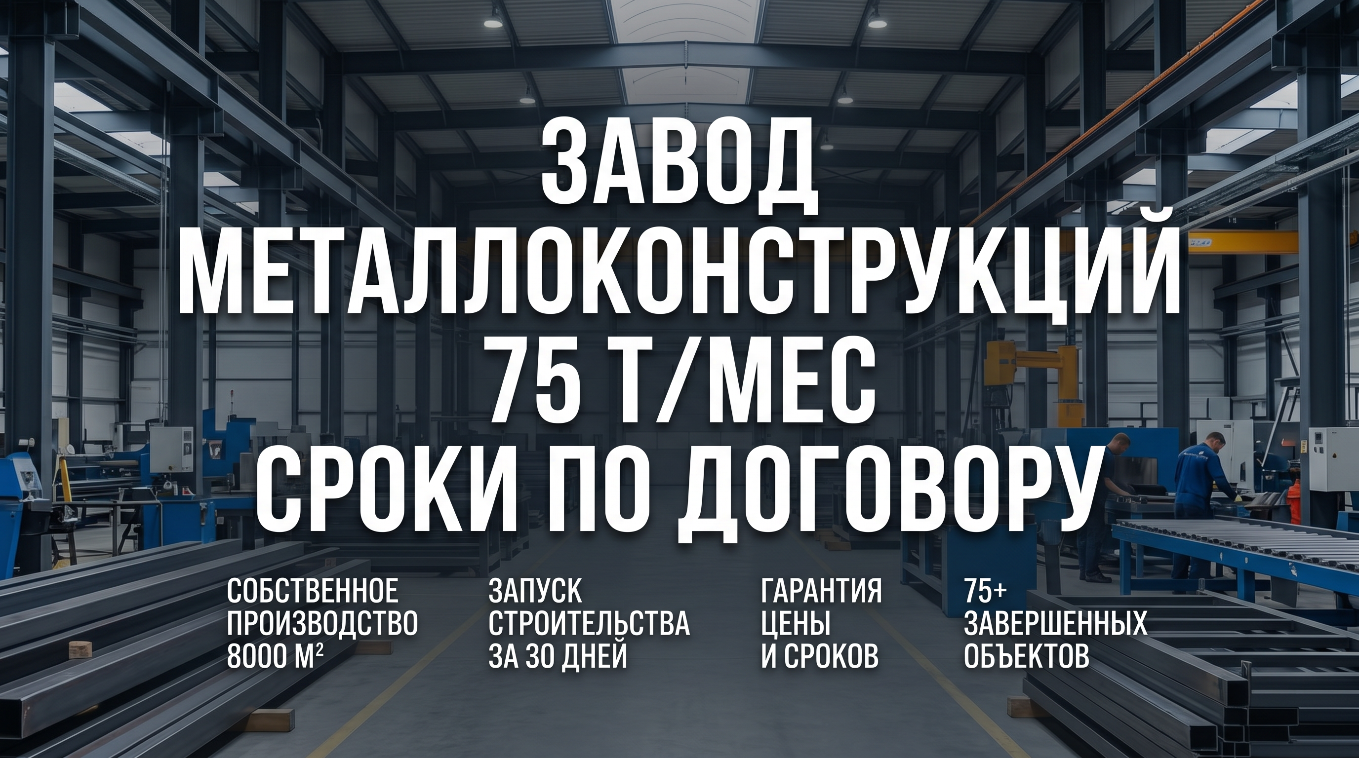 Professional advertising banner for Yandex Direct. Минималистичный профессиональный баннер, чистый фон, акцент на продукте. ТЕКСТ НА ИЗОБРАЖЕНИИ (СТРОГО НА РУССКОМ ЯЗЫКЕ): "Завод металлоконструкций 75 тмес сроки по договору". CRITICAL TEXT RULES / КРИТИЧЕСКИЕ ПРАВИЛА: 1) ALL text on the image MUST be in RUSSIAN language only. NEVER use English text! 2) Text MUST be CENTERED in the image, large and easily readable. 3) Text MUST occupy NO MORE than 40% of image area. 4) Modern stylish font, perfect Russian spelling, no errors. 5) High contrast background for text readability. Theme: Запуск строительства через 30 дней, Гарантия цены и сроков по договору, Поставка по графику с точностью до часа, Собственное производство 75 т/мес и площадью 8000 м², Реализовано 75+ крупных проектов в 5 регионах. Professional quality.