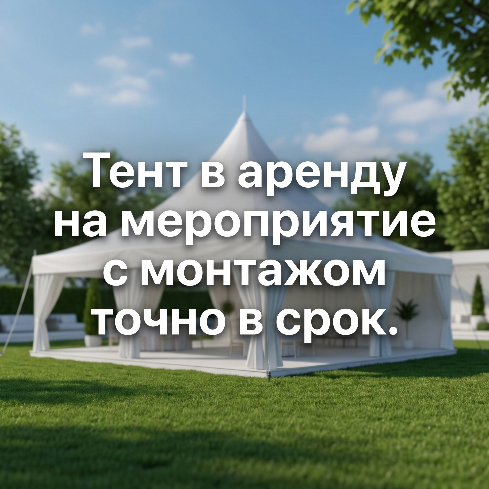 Professional advertising banner for Yandex Direct. Минималистичный профессиональный баннер, чистый фон, акцент на продукте. ТЕКСТ НА ИЗОБРАЖЕНИИ (СТРОГО НА РУССКОМ ЯЗЫКЕ): "Шатер в аренду под событие с монтажом в срок". CRITICAL TEXT RULES / КРИТИЧЕСКИЕ ПРАВИЛА: 1) ALL text on the image MUST be in RUSSIAN language only. NEVER use English text! 2) Text MUST be CENTERED in the image, large and easily readable. 3) Text MUST occupy NO MORE than 40% of image area. 4) Modern stylish font, perfect Russian spelling, no errors. 5) High contrast background for text readability. Theme: . Professional quality.