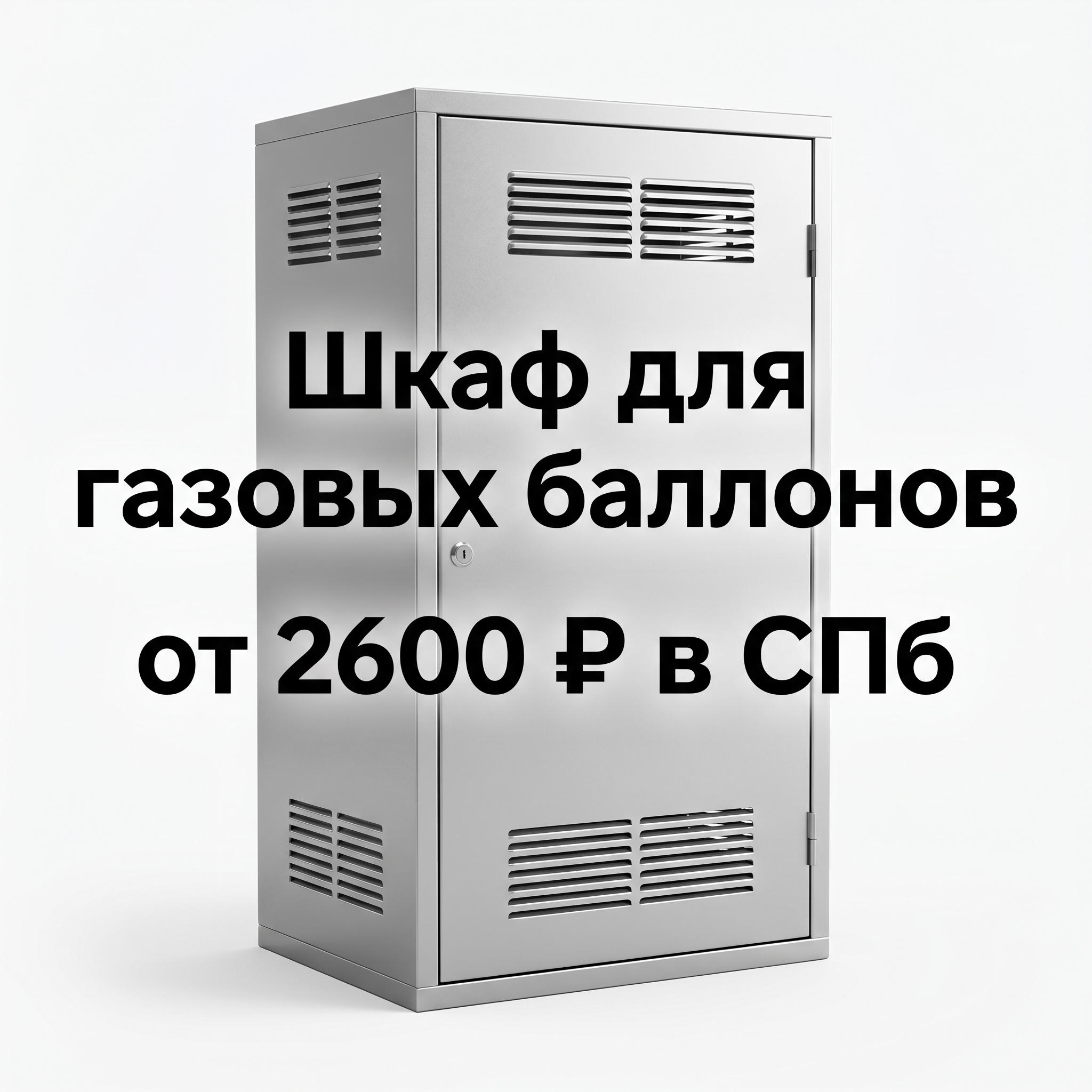Professional advertising banner for Yandex Direct. Минималистичный профессиональный баннер, чистый фон, акцент на продукте. ТЕКСТ НА ИЗОБРАЖЕНИИ (СТРОГО НА РУССКОМ ЯЗЫКЕ): "Шкаф для газовых баллонов от 2600 ₽ в СПб". CRITICAL TEXT RULES / КРИТИЧЕСКИЕ ПРАВИЛА: 1) ALL text on the image MUST be in RUSSIAN language only. NEVER use English text! 2) Text MUST be CENTERED in the image, large and easily readable. 3) Text MUST occupy NO MORE than 40% of image area. 4) Modern stylish font, perfect Russian spelling, no errors. 5) High contrast background for text readability. Theme: Соответствие ППР №1479 и ГОСТ,Прямой производитель — низкие цены и оптовые прайсы,Быстрое изготовление и доставка по России,Сборно-разборная конструкция для перевозки в легковом авто,Сталь 0.8 мм, вентиляция и комплект крепежа. Professional quality.