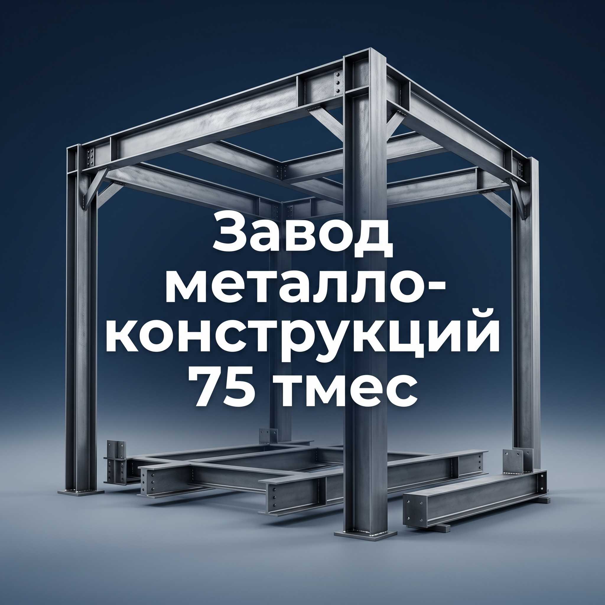 Advertising image for Yandex Direct RSY carousel. CRITICAL: Reproduce the EXACT product shown in the FIRST reference image — same shape, color, design, brand elements, proportions. Do NOT change, modify or reimagine the product — only change the background and context. Hero product shot: the EXACT product from the reference photo, centered on clean gradient background, professional studio lighting, premium feel, slight shadow underneath. Business context: Запуск строительства через 30 дней, Гарантия цены и сроков по договору, Поставка по графику с точностью до часа, Собственное производство 75 т/мес и площадью 8000 м², Реализовано 75+ крупных проектов в 5 регионах. Brand website: https://tzmk69.ru/. ТЕКСТ НА ИЗОБРАЖЕНИИ (СТРОГО НА РУССКОМ): "Завод металлоконструкций 75 тмес". CRITICAL: ALL text MUST be in RUSSIAN only. NEVER English! Text MUST be CENTERED, large, readable, max 35% of image area. Modern bold font, high contrast background under text. Square 1:1 format, 4K resolution, professional advertising photography quality, scroll-stopping for Yandex RSY.