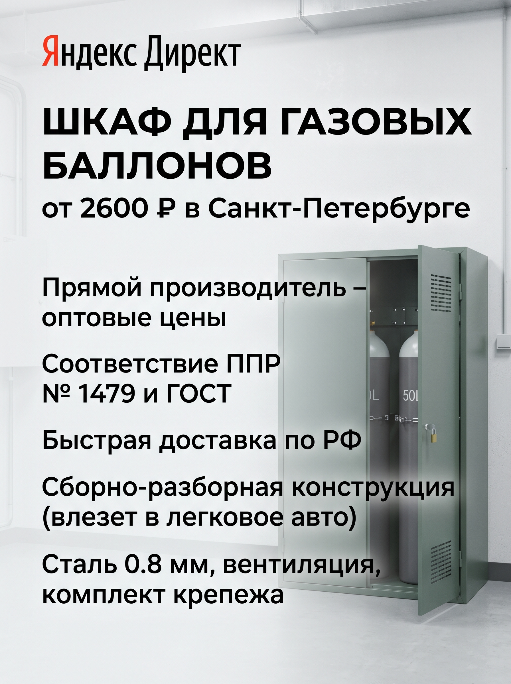 Professional advertising banner for Yandex Direct. Минималистичный профессиональный баннер, чистый фон, акцент на продукте. ТЕКСТ НА ИЗОБРАЖЕНИИ (СТРОГО НА РУССКОМ ЯЗЫКЕ): "Шкаф для газовых баллонов от 2600 ₽ в СПб". CRITICAL TEXT RULES / КРИТИЧЕСКИЕ ПРАВИЛА: 1) ALL text on the image MUST be in RUSSIAN language only. NEVER use English text! 2) Text MUST be CENTERED in the image, large and easily readable. 3) Text MUST occupy NO MORE than 40% of image area. 4) Modern stylish font, perfect Russian spelling, no errors. 5) High contrast background for text readability. Theme: Соответствие ППР №1479 и ГОСТ,Прямой производитель — низкие цены и оптовые прайсы,Быстрое изготовление и доставка по России,Сборно-разборная конструкция для перевозки в легковом авто,Сталь 0.8 мм, вентиляция и комплект крепежа. Professional quality.