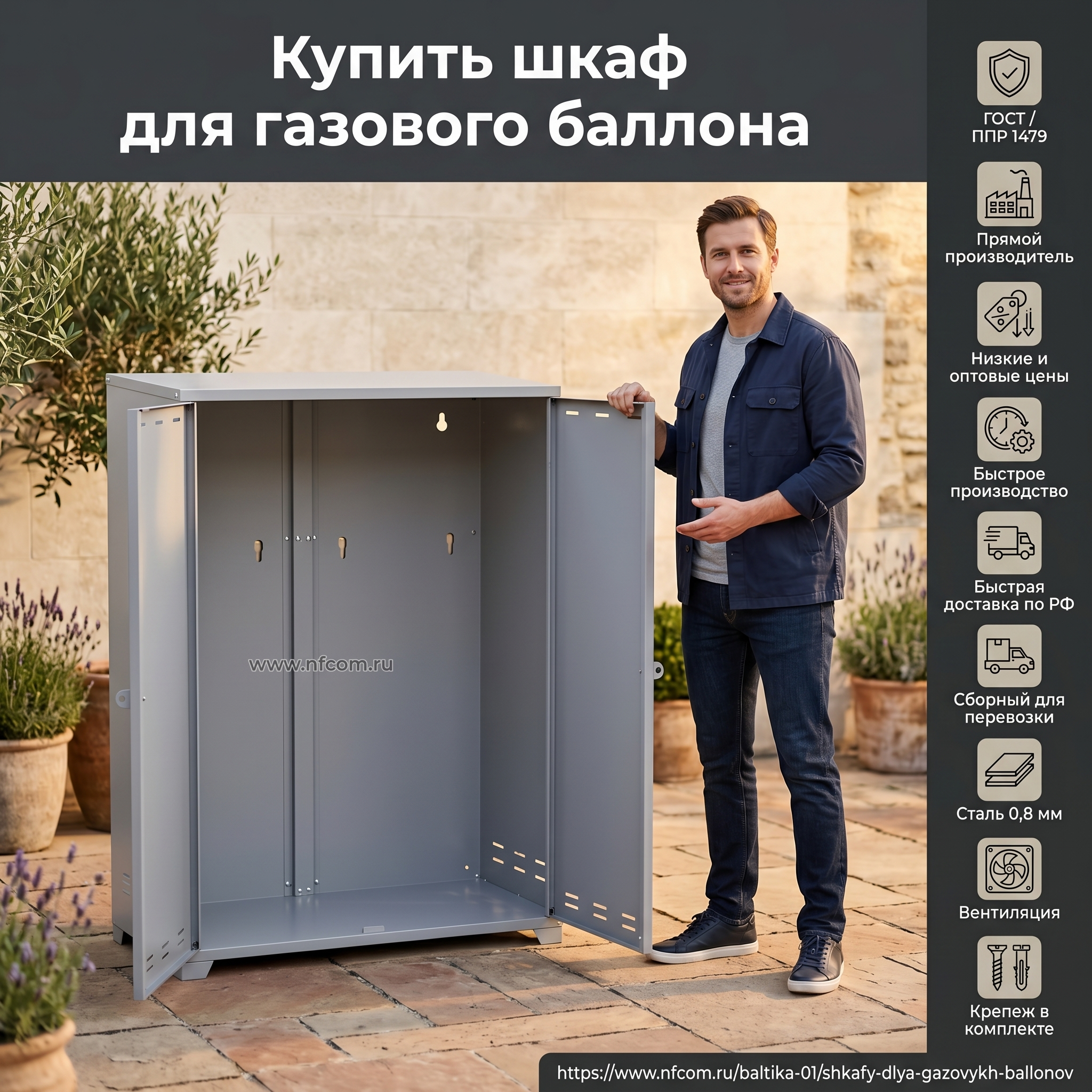Advertising image for Yandex Direct RSY carousel. CRITICAL: Reproduce the EXACT product shown in the FIRST reference image — same shape, color, design, brand elements, proportions. Do NOT change, modify or reimagine the product — only change the background and context. Product in lifestyle context: the EXACT product from the reference photo placed in a realistic use environment, warm ambient lighting, shallow depth of field on the product. A professional-looking person (model) is naturally interacting with or presenting the product, making it feel relatable and aspirational. The model should look confident and appealing. Business context: Соответствие ППР №1479 и ГОСТ,Прямой производитель — низкие цены и оптовые прайсы,Быстрое изготовление и доставка по России,Сборно-разборная конструкция для перевозки в легковом авто,Сталь 0.8 мм, вентиляция и комплект крепежа. Brand website: https://www.nfcom.ru/baltika-01/shkafy-dlya-gazovykh-ballonov. ТЕКСТ НА ИЗОБРАЖЕНИИ (СТРОГО НА РУССКОМ): "Купить шкаф для газового баллона". CRITICAL: ALL text MUST be in RUSSIAN only. NEVER English! Text MUST be CENTERED, large, readable, max 35% of image area. Modern bold font, high contrast background under text. Square 1:1 format, 4K resolution, professional advertising photography quality, scroll-stopping for Yandex RSY.