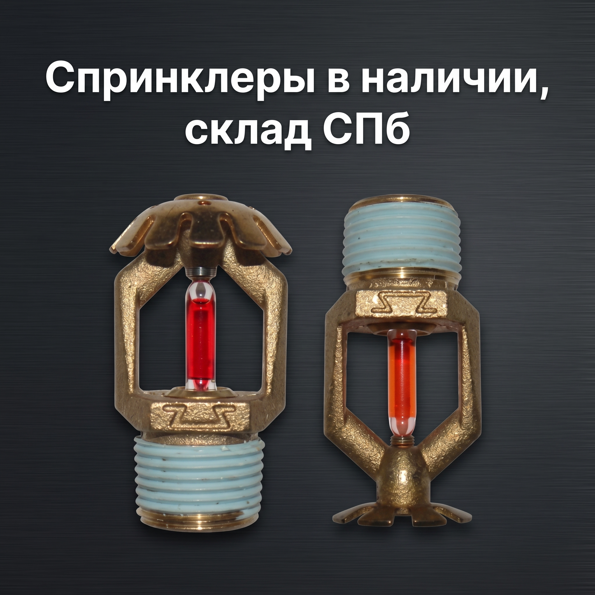 Professional advertising banner for Yandex Direct. Минималистичный профессиональный баннер, чистый фон, акцент на продукте. ТЕКСТ НА ИЗОБРАЖЕНИИ (СТРОГО НА РУССКОМ ЯЗЫКЕ): "Спринклерные оросители в наличии склад СПб". CRITICAL TEXT RULES / КРИТИЧЕСКИЕ ПРАВИЛА: 1) ALL text on the image MUST be in RUSSIAN language only. NEVER use English text! 2) Text MUST be CENTERED in the image, large and easily readable. 3) Text MUST occupy NO MORE than 40% of image area. 4) Modern stylish font, perfect Russian spelling, no errors. 5) High contrast background for text readability. Theme: Прямые поставки от ЗАО «ПО Спецавтоматика»,Широкий ассортимент спринклерных оросителей (водяные, пенные, скрытые, стеллажные, быстродействующие),Возможность комплектации узлов управления и шкафов под DN 65–200,Наличие на складе и оперативная отгрузка (прим. ЗВН-180 нерж. 60 шт). Professional quality.