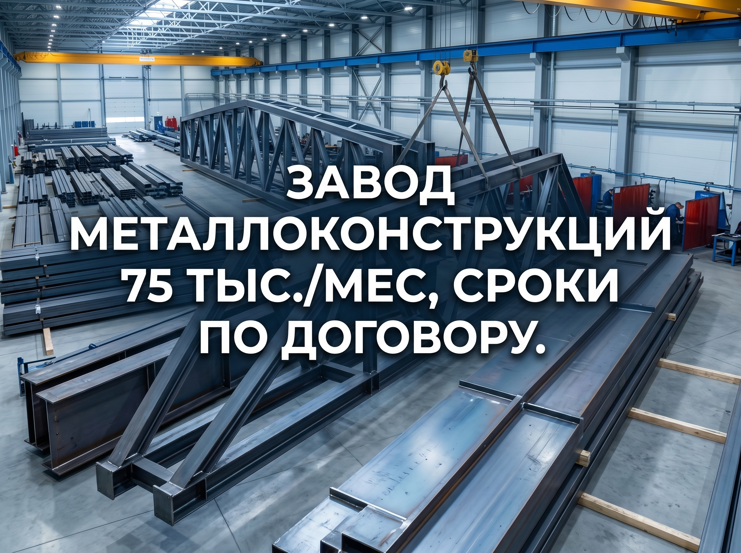 Professional advertising banner for Yandex Direct. Минималистичный профессиональный баннер, чистый фон, акцент на продукте. ТЕКСТ НА ИЗОБРАЖЕНИИ (СТРОГО НА РУССКОМ ЯЗЫКЕ): "Завод металлоконструкций 75 тмес сроки по договору". CRITICAL TEXT RULES / КРИТИЧЕСКИЕ ПРАВИЛА: 1) ALL text on the image MUST be in RUSSIAN language only. NEVER use English text! 2) Text MUST be CENTERED in the image, large and easily readable. 3) Text MUST occupy NO MORE than 40% of image area. 4) Modern stylish font, perfect Russian spelling, no errors. 5) High contrast background for text readability. Theme: Запуск строительства через 30 дней, Гарантия цены и сроков по договору, Поставка по графику с точностью до часа, Собственное производство 75 т/мес и площадью 8000 м², Реализовано 75+ крупных проектов в 5 регионах. Professional quality.