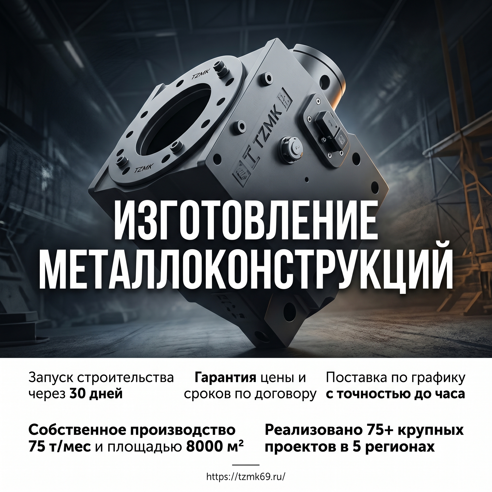 Advertising image for Yandex Direct RSY carousel. CRITICAL: Reproduce the EXACT product shown in the FIRST reference image — same shape, color, design, brand elements, proportions. Do NOT change, modify or reimagine the product — only change the background and context. Product dramatic angle: the EXACT product from the reference photo at a dynamic 45-degree angle, dramatic lighting with rim light, premium advertising feel. Business context: Запуск строительства через 30 дней, Гарантия цены и сроков по договору, Поставка по графику с точностью до часа, Собственное производство 75 т/мес и площадью 8000 м², Реализовано 75+ крупных проектов в 5 регионах. Brand website: https://tzmk69.ru/. ТЕКСТ НА ИЗОБРАЖЕНИИ (СТРОГО НА РУССКОМ): "Изготовление металлоконструкций". CRITICAL: ALL text MUST be in RUSSIAN only. NEVER English! Text MUST be CENTERED, large, readable, max 35% of image area. Modern bold font, high contrast background under text. Square 1:1 format, 4K resolution, professional advertising photography quality, scroll-stopping for Yandex RSY.