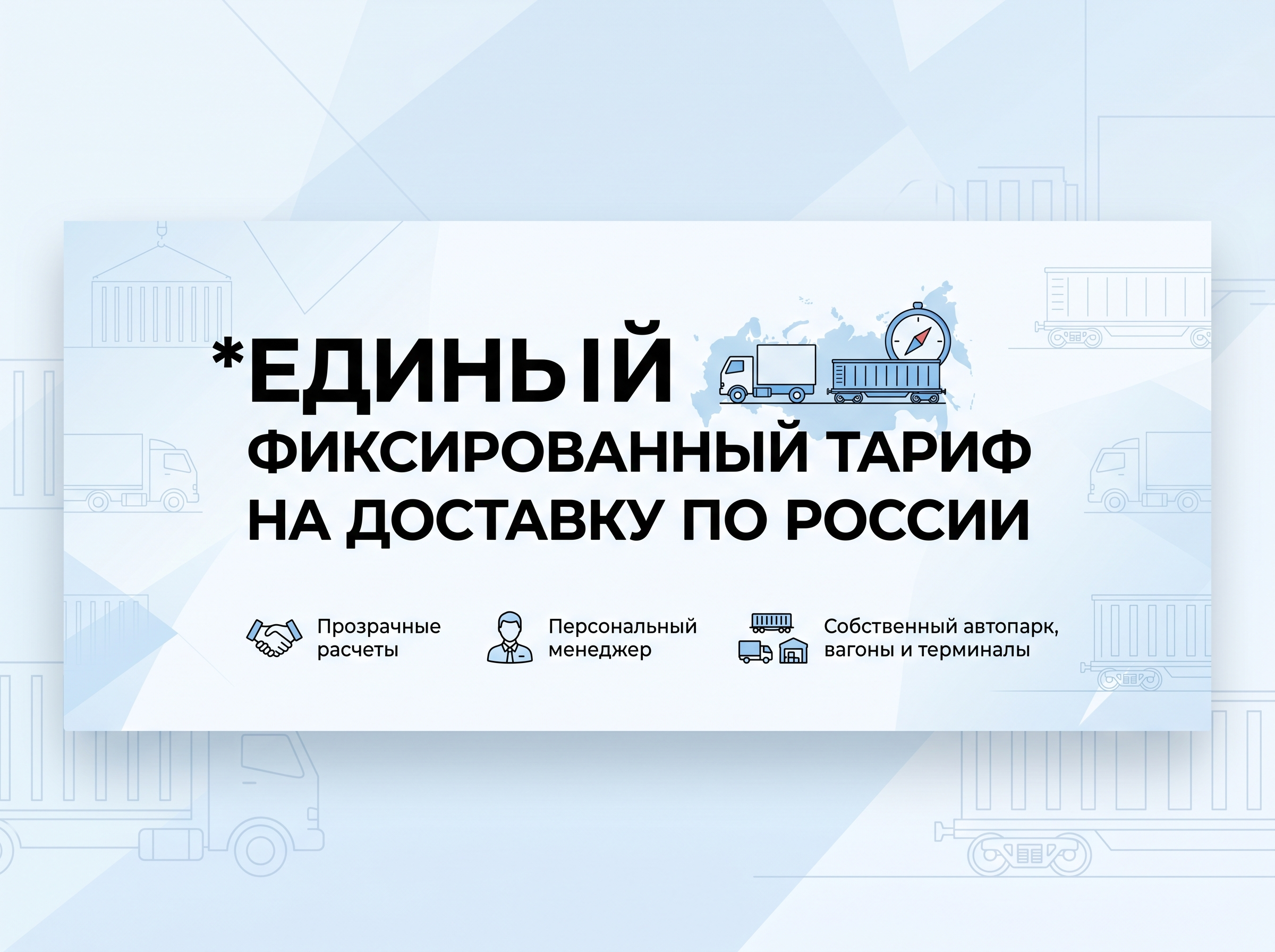 Professional advertising banner for Yandex Direct. Минималистичный профессиональный баннер, чистый фон, акцент на продукте. ТЕКСТ НА ИЗОБРАЖЕНИИ (СТРОГО НА РУССКОМ ЯЗЫКЕ): "Фиксированный тариф на доставку по России". CRITICAL TEXT RULES / КРИТИЧЕСКИЕ ПРАВИЛА: 1) ALL text on the image MUST be in RUSSIAN language only. NEVER use English text! 2) Text MUST be CENTERED in the image, large and easily readable. 3) Text MUST occupy NO MORE than 40% of image area. 4) Modern stylish font, perfect Russian spelling, no errors. 5) High contrast background for text readability. Theme: Фиксированный тариф на перевозки по России, Без скрытых платежей — прозрачный расчёт,  Собственный автопарк, вагоны и терминалы; персональный менеджер. Professional quality.