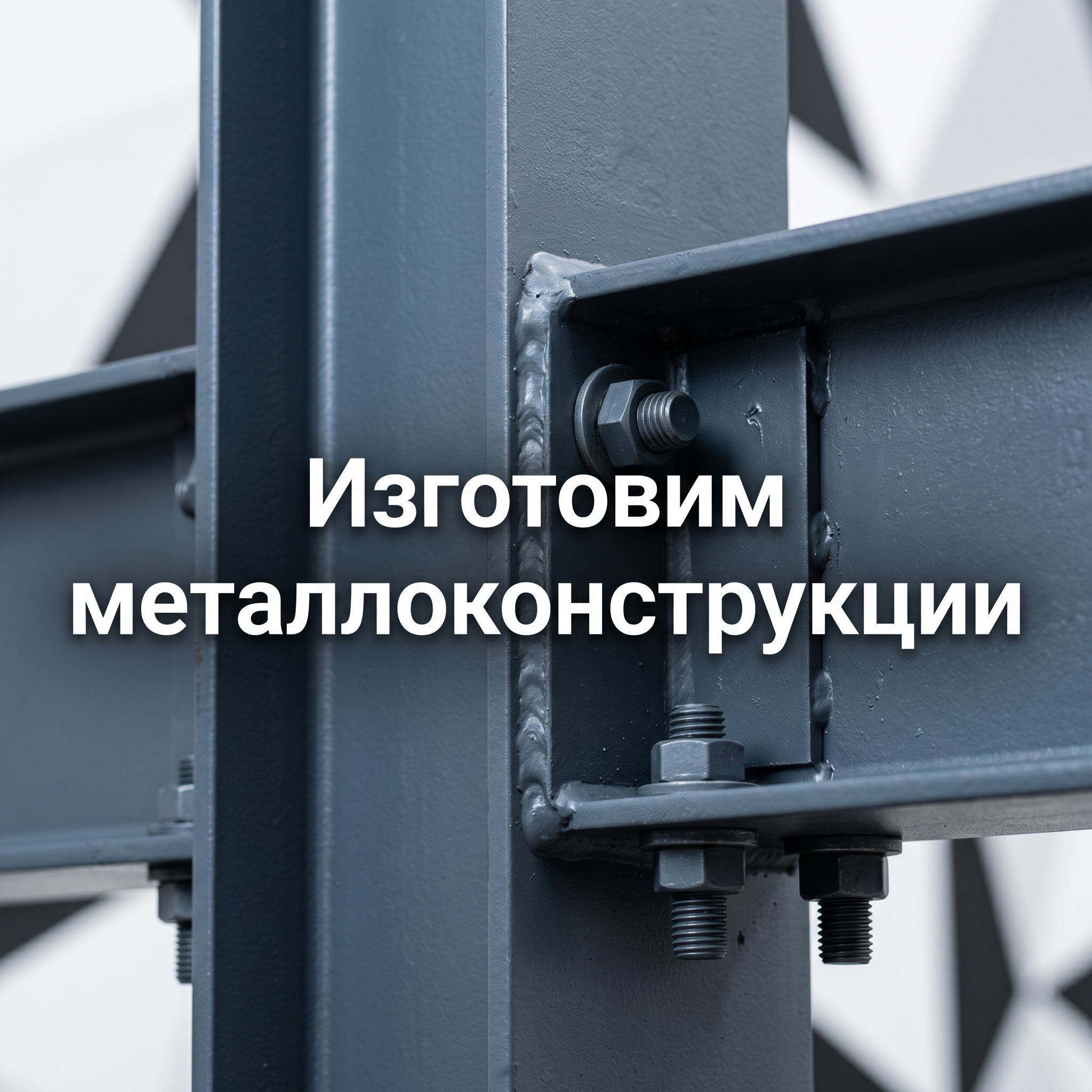 Advertising image for Yandex Direct RSY carousel. CRITICAL: Reproduce the EXACT product shown in the FIRST reference image — same shape, color, design, brand elements, proportions. Do NOT change, modify or reimagine the product — only change the background and context. Product close-up detail: the EXACT product from the reference photo, extreme close-up showing texture and quality, macro photography style, studio lighting highlights. Business context: Запуск строительства через 30 дней, Гарантия цены и сроков по договору, Поставка по графику с точностью до часа, Собственное производство 75 т/мес и площадью 8000 м², Реализовано 75+ крупных проектов в 5 регионах. Brand website: https://tzmk69.ru/. ТЕКСТ НА ИЗОБРАЖЕНИИ (СТРОГО НА РУССКОМ): "Изготовим металлоконструкции". CRITICAL: ALL text MUST be in RUSSIAN only. NEVER English! Text MUST be CENTERED, large, readable, max 35% of image area. Modern bold font, high contrast background under text. Square 1:1 format, 4K resolution, professional advertising photography quality, scroll-stopping for Yandex RSY.