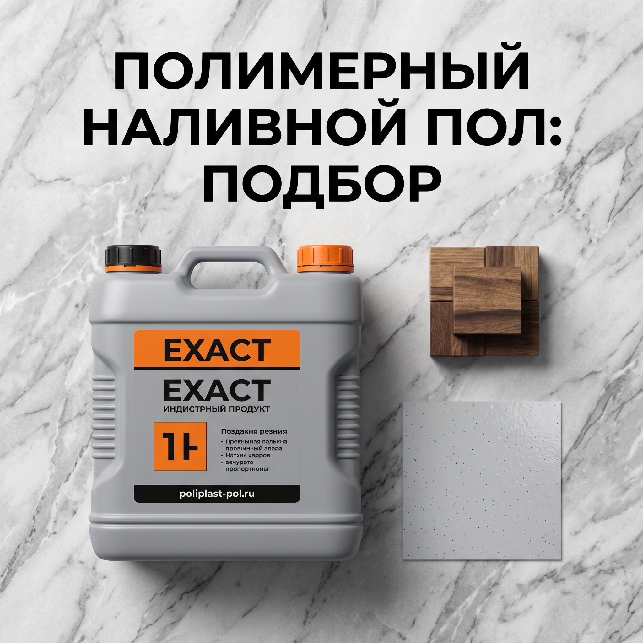 Advertising image for Yandex Direct RSY carousel. CRITICAL: Reproduce the EXACT product shown in the FIRST reference image — same shape, color, design, brand elements, proportions. Do NOT change, modify or reimagine the product — only change the background and context. Product flat-lay view: the EXACT product from the reference photo shot from above on an elegant surface (marble, wood), organized composition with minimal props, clean aesthetic. Business context: Собственное производство в Москве, Любые объёмы и короткие сроки выполнения, Низкие цены и регулярные акции, Бесплатные технические консультации и онлайн‑расчёт, Работы под ключ с гарантией. Brand website: https://poliplast-pol.ru/catalog/. ТЕКСТ НА ИЗОБРАЖЕНИИ (СТРОГО НА РУССКОМ): "Полимерный наливной пол: подбор". CRITICAL: ALL text MUST be in RUSSIAN only. NEVER English! Text MUST be CENTERED, large, readable, max 35% of image area. Modern bold font, high contrast background under text. Square 1:1 format, 4K resolution, professional advertising photography quality, scroll-stopping for Yandex RSY.