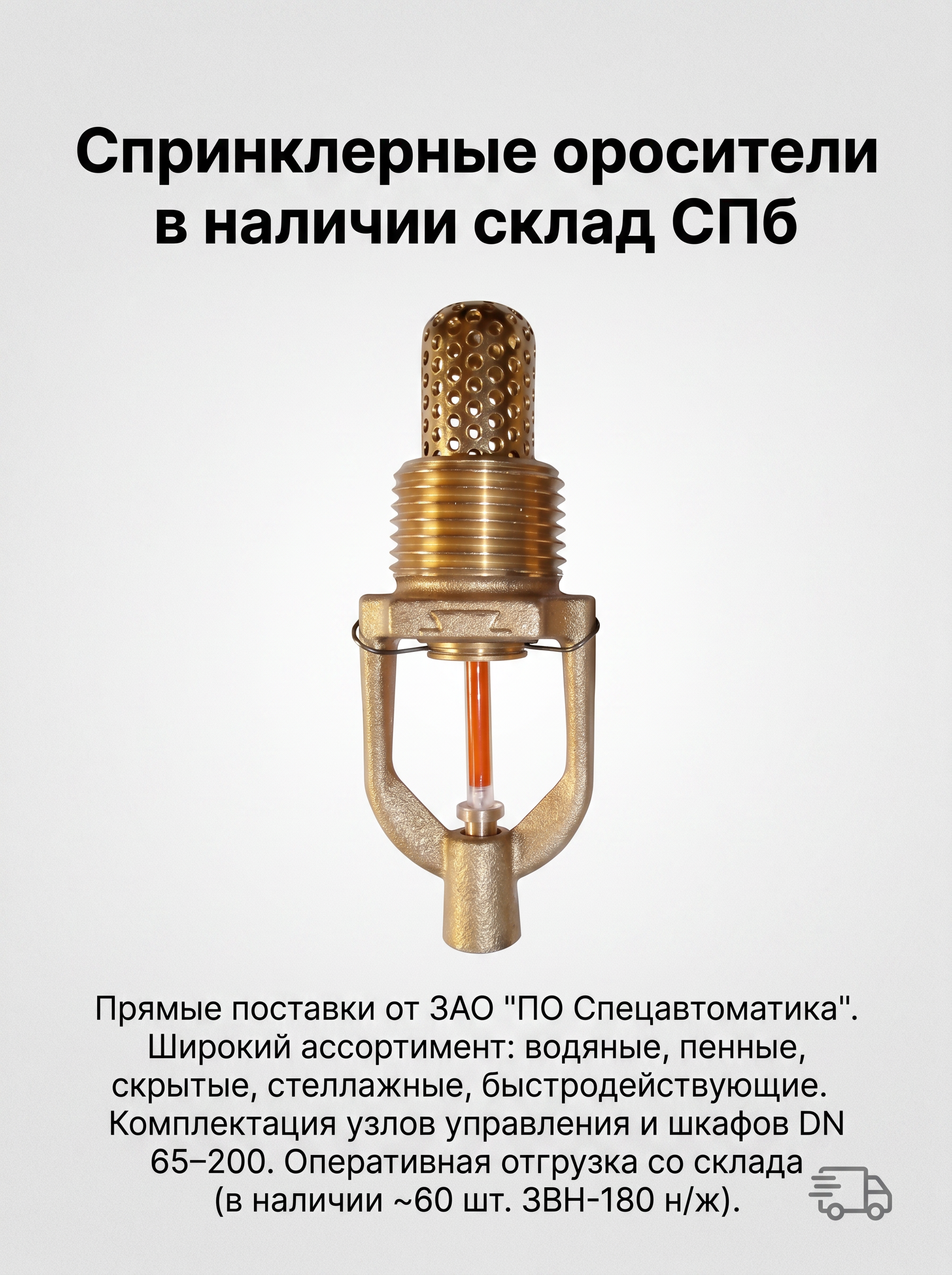 Professional advertising banner for Yandex Direct. Минималистичный профессиональный баннер, чистый фон, акцент на продукте. ТЕКСТ НА ИЗОБРАЖЕНИИ (СТРОГО НА РУССКОМ ЯЗЫКЕ): "Спринклерные оросители в наличии склад СПб". CRITICAL TEXT RULES / КРИТИЧЕСКИЕ ПРАВИЛА: 1) ALL text on the image MUST be in RUSSIAN language only. NEVER use English text! 2) Text MUST be CENTERED in the image, large and easily readable. 3) Text MUST occupy NO MORE than 40% of image area. 4) Modern stylish font, perfect Russian spelling, no errors. 5) High contrast background for text readability. Theme: Прямые поставки от ЗАО «ПО Спецавтоматика»,Широкий ассортимент спринклерных оросителей (водяные, пенные, скрытые, стеллажные, быстродействующие),Возможность комплектации узлов управления и шкафов под DN 65–200,Наличие на складе и оперативная отгрузка (прим. ЗВН-180 нерж. 60 шт). Professional quality.