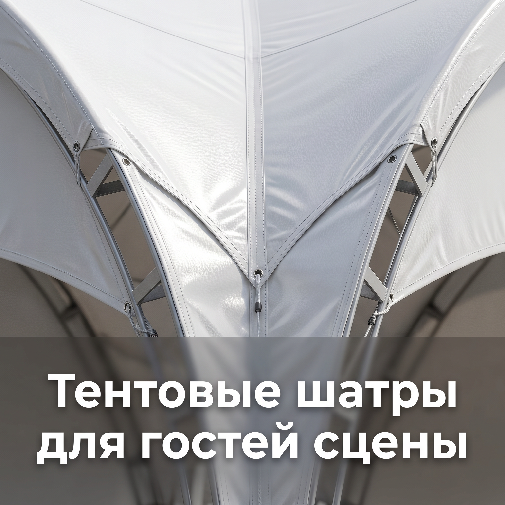 Advertising image for Yandex Direct RSY carousel. CRITICAL: Reproduce the EXACT product shown in the FIRST reference image — same shape, color, design, brand elements, proportions. Do NOT change, modify or reimagine the product — only change the background and context. Product close-up detail: the EXACT product from the reference photo, extreme close-up showing texture and quality, macro photography style, studio lighting highlights. Business context: . Brand website: https://pro-interactive.ru/cat/shater-v-arendu/. ТЕКСТ НА ИЗОБРАЖЕНИИ (СТРОГО НА РУССКОМ): "Тентовые шатры для гостей сцены". CRITICAL: ALL text MUST be in RUSSIAN only. NEVER English! Text MUST be CENTERED, large, readable, max 35% of image area. Modern bold font, high contrast background under text. Square 1:1 format, 4K resolution, professional advertising photography quality, scroll-stopping for Yandex RSY.