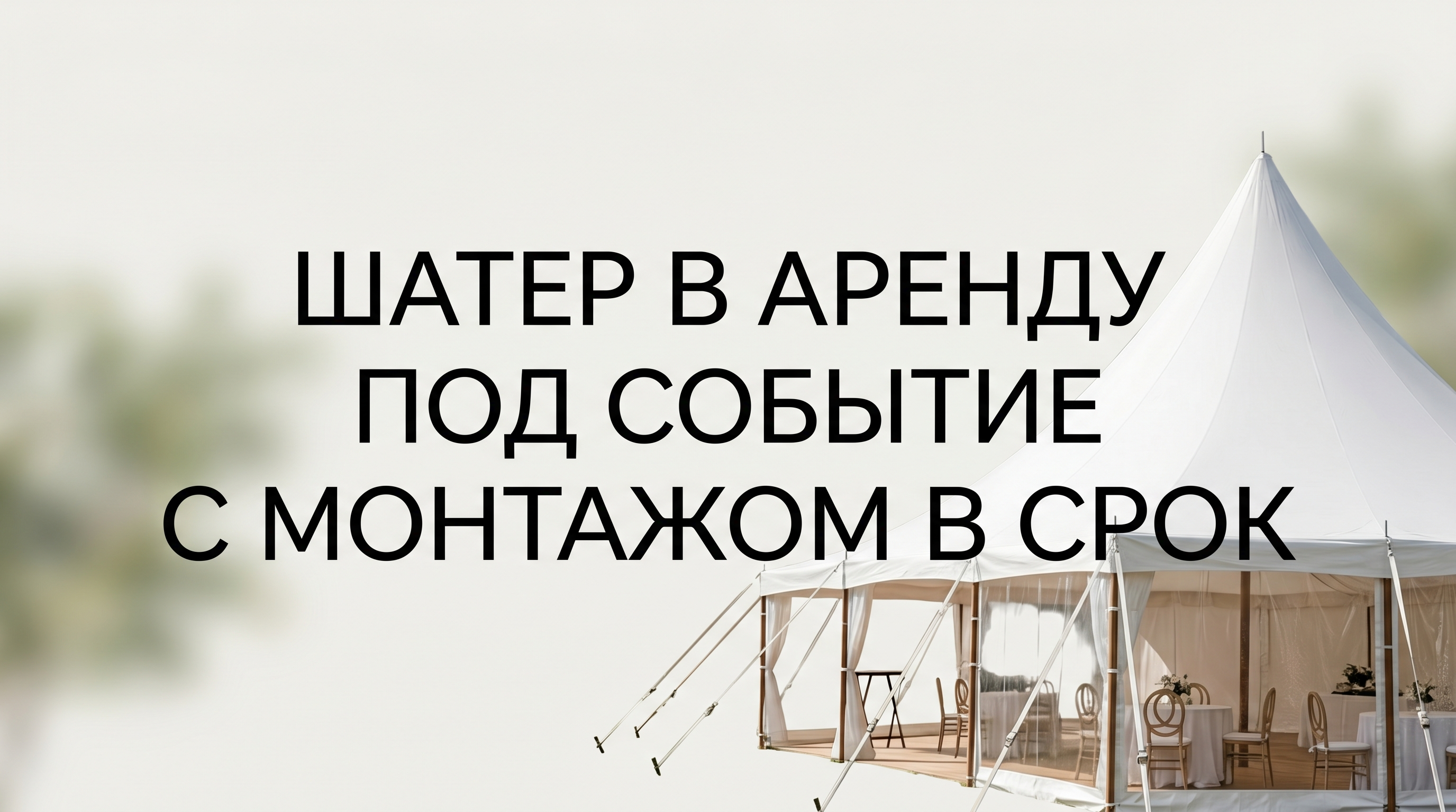 Professional advertising banner for Yandex Direct. Минималистичный профессиональный баннер, чистый фон, акцент на продукте. ТЕКСТ НА ИЗОБРАЖЕНИИ (СТРОГО НА РУССКОМ ЯЗЫКЕ): "Шатер в аренду под событие с монтажом в срок". CRITICAL TEXT RULES / КРИТИЧЕСКИЕ ПРАВИЛА: 1) ALL text on the image MUST be in RUSSIAN language only. NEVER use English text! 2) Text MUST be CENTERED in the image, large and easily readable. 3) Text MUST occupy NO MORE than 40% of image area. 4) Modern stylish font, perfect Russian spelling, no errors. 5) High contrast background for text readability. Theme: . Professional quality.