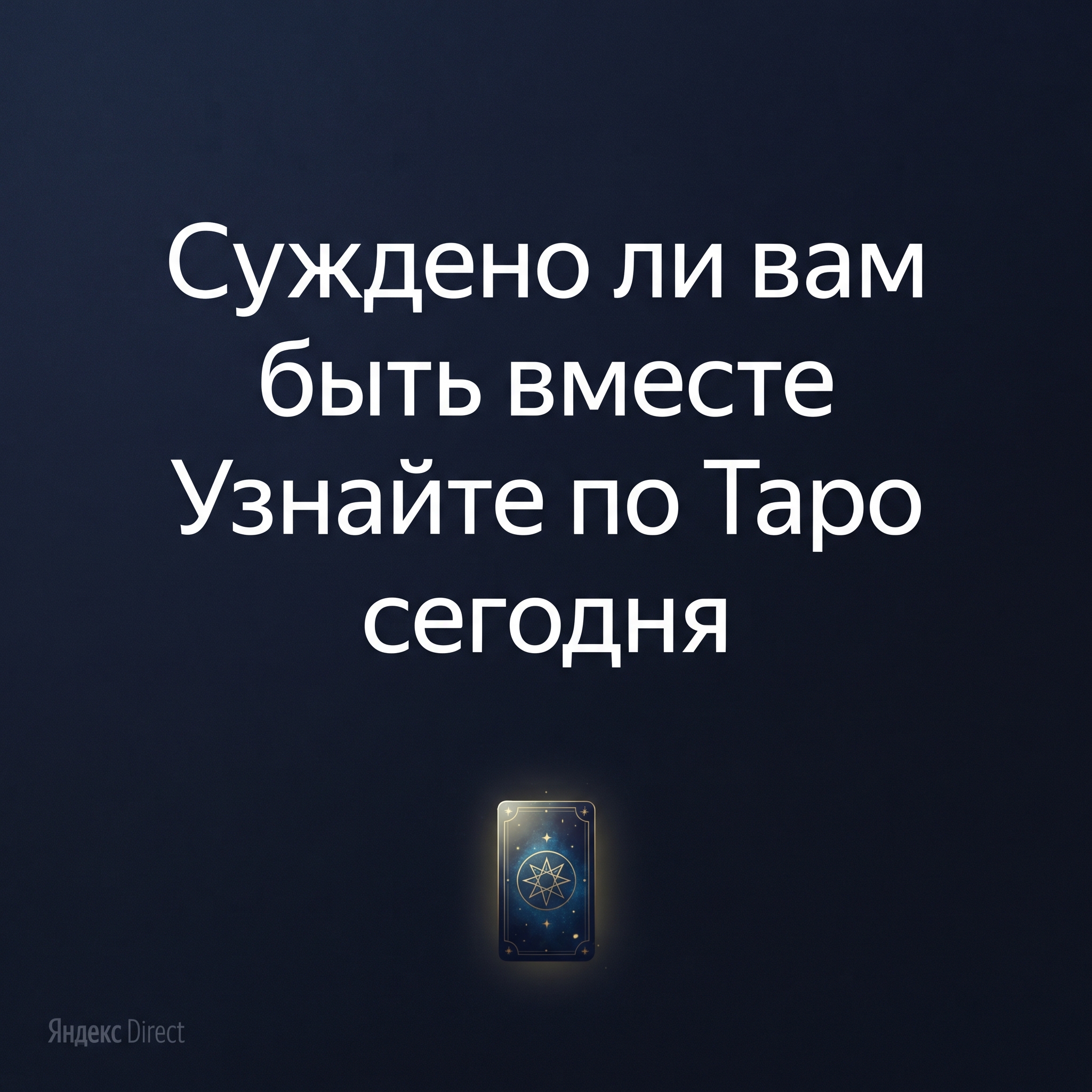 Professional advertising banner for Yandex Direct. Минималистичный профессиональный баннер, чистый фон, акцент на продукте. ТЕКСТ НА ИЗОБРАЖЕНИИ (СТРОГО НА РУССКОМ ЯЗЫКЕ): "Суждено ли вам быть вместе Узнайте по Таро сегодня". CRITICAL TEXT RULES / КРИТИЧЕСКИЕ ПРАВИЛА: 1) ALL text on the image MUST be in RUSSIAN language only. NEVER use English text! 2) Text MUST be CENTERED in the image, large and easily readable. 3) Text MUST occupy NO MORE than 40% of image area. 4) Modern stylish font, perfect Russian spelling, no errors. 5) High contrast background for text readability. Theme: . Professional quality.