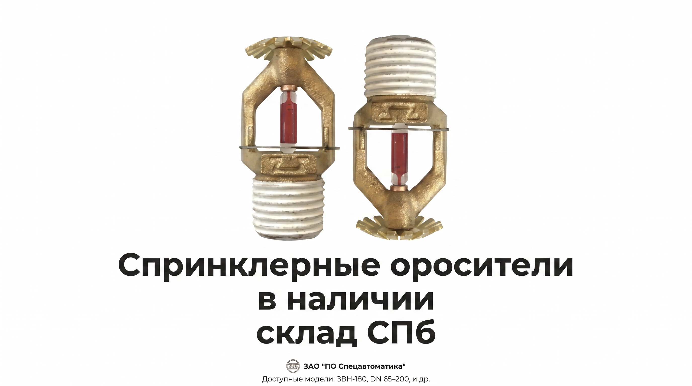 Professional advertising banner for Yandex Direct. Минималистичный профессиональный баннер, чистый фон, акцент на продукте. ТЕКСТ НА ИЗОБРАЖЕНИИ (СТРОГО НА РУССКОМ ЯЗЫКЕ): "Спринклерные оросители в наличии склад СПб". CRITICAL TEXT RULES / КРИТИЧЕСКИЕ ПРАВИЛА: 1) ALL text on the image MUST be in RUSSIAN language only. NEVER use English text! 2) Text MUST be CENTERED in the image, large and easily readable. 3) Text MUST occupy NO MORE than 40% of image area. 4) Modern stylish font, perfect Russian spelling, no errors. 5) High contrast background for text readability. Theme: Прямые поставки от ЗАО «ПО Спецавтоматика»,Широкий ассортимент спринклерных оросителей (водяные, пенные, скрытые, стеллажные, быстродействующие),Возможность комплектации узлов управления и шкафов под DN 65–200,Наличие на складе и оперативная отгрузка (прим. ЗВН-180 нерж. 60 шт). Professional quality.