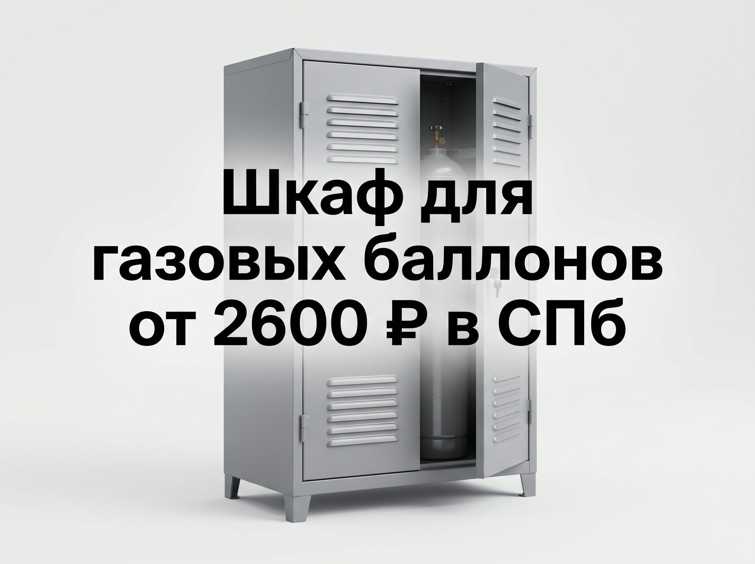 Professional advertising banner for Yandex Direct. Минималистичный профессиональный баннер, чистый фон, акцент на продукте. ТЕКСТ НА ИЗОБРАЖЕНИИ (СТРОГО НА РУССКОМ ЯЗЫКЕ): "Шкаф для газовых баллонов от 2600 ₽ в СПб". CRITICAL TEXT RULES / КРИТИЧЕСКИЕ ПРАВИЛА: 1) ALL text on the image MUST be in RUSSIAN language only. NEVER use English text! 2) Text MUST be CENTERED in the image, large and easily readable. 3) Text MUST occupy NO MORE than 40% of image area. 4) Modern stylish font, perfect Russian spelling, no errors. 5) High contrast background for text readability. Theme: Соответствие ППР №1479 и ГОСТ,Прямой производитель — низкие цены и оптовые прайсы,Быстрое изготовление и доставка по России,Сборно-разборная конструкция для перевозки в легковом авто,Сталь 0.8 мм, вентиляция и комплект крепежа. Professional quality.