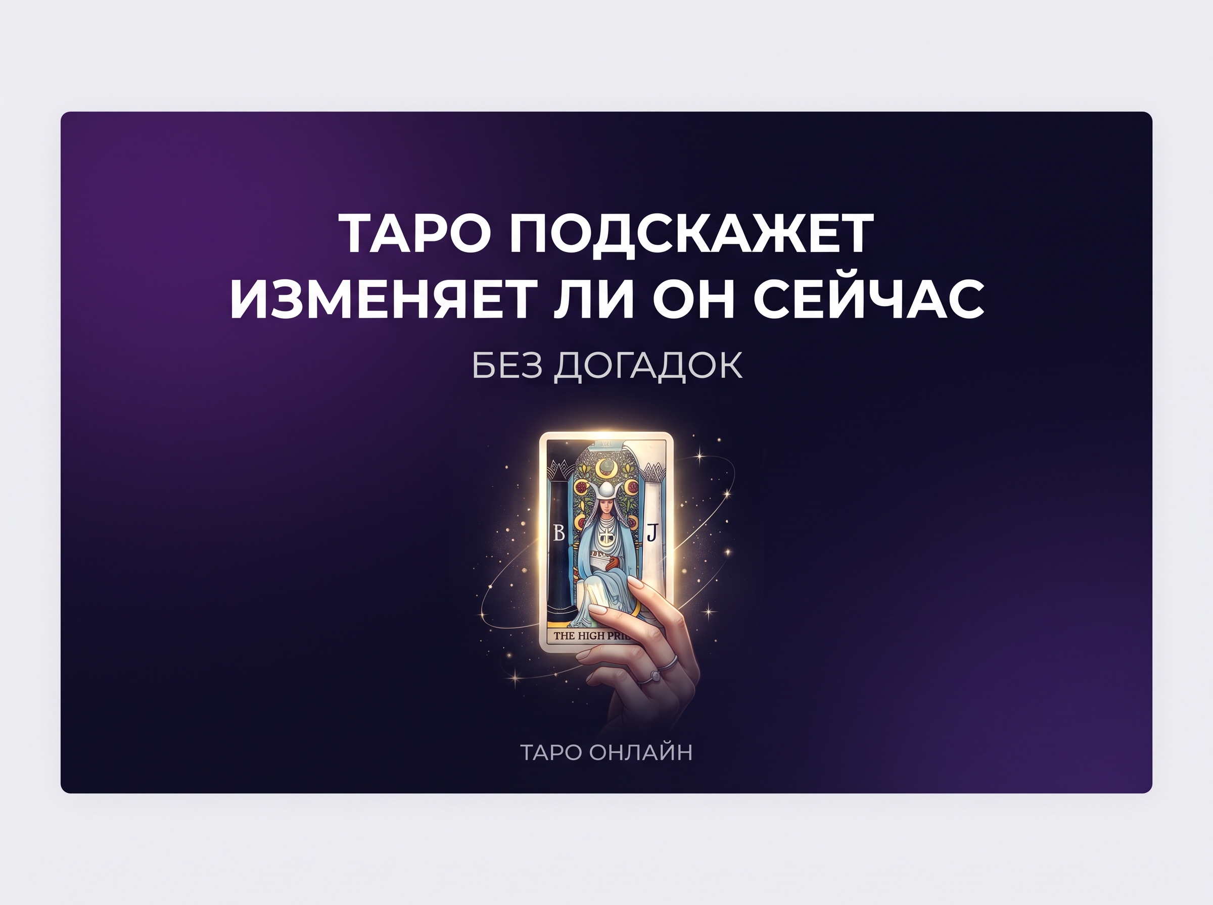 Professional advertising banner for Yandex Direct. Минималистичный профессиональный баннер, чистый фон, акцент на продукте. ТЕКСТ НА ИЗОБРАЖЕНИИ (СТРОГО НА РУССКОМ ЯЗЫКЕ): "Таро подскажет изменяет ли он сейчас без догадок". CRITICAL TEXT RULES / КРИТИЧЕСКИЕ ПРАВИЛА: 1) ALL text on the image MUST be in RUSSIAN language only. NEVER use English text! 2) Text MUST be CENTERED in the image, large and easily readable. 3) Text MUST occupy NO MORE than 40% of image area. 4) Modern stylish font, perfect Russian spelling, no errors. 5) High contrast background for text readability. Theme: . Professional quality.