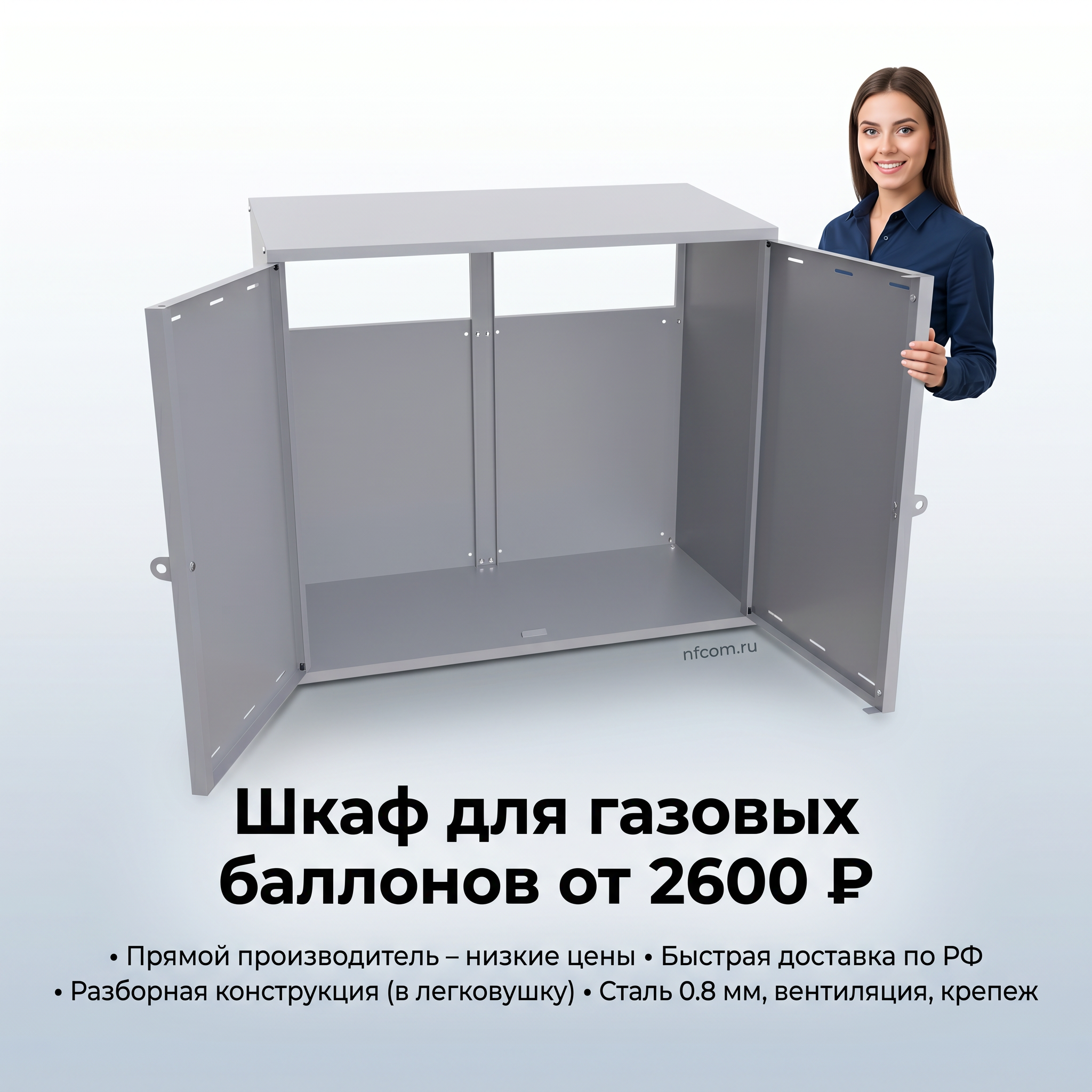 Advertising image for Yandex Direct RSY carousel. CRITICAL: Reproduce the EXACT product shown in the FIRST reference image — same shape, color, design, brand elements, proportions. Do NOT change, modify or reimagine the product — only change the background and context. Hero product shot: the EXACT product from the reference photo, centered on clean gradient background, professional studio lighting, premium feel, slight shadow underneath. A professional-looking person (model) is naturally interacting with or presenting the product, making it feel relatable and aspirational. The model should look confident and appealing. Business context: Соответствие ППР №1479 и ГОСТ,Прямой производитель — низкие цены и оптовые прайсы,Быстрое изготовление и доставка по России,Сборно-разборная конструкция для перевозки в легковом авто,Сталь 0.8 мм, вентиляция и комплект крепежа. Brand website: https://www.nfcom.ru/baltika-01/shkafy-dlya-gazovykh-ballonov. ТЕКСТ НА ИЗОБРАЖЕНИИ (СТРОГО НА РУССКОМ): "Шкаф для газовых баллонов от 2600 ₽". CRITICAL: ALL text MUST be in RUSSIAN only. NEVER English! Text MUST be CENTERED, large, readable, max 35% of image area. Modern bold font, high contrast background under text. Square 1:1 format, 4K resolution, professional advertising photography quality, scroll-stopping for Yandex RSY.