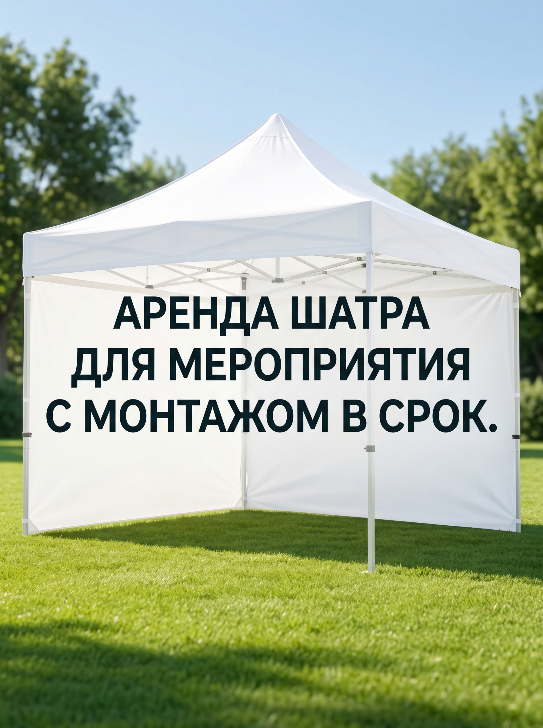 Professional advertising banner for Yandex Direct. Минималистичный профессиональный баннер, чистый фон, акцент на продукте. ТЕКСТ НА ИЗОБРАЖЕНИИ (СТРОГО НА РУССКОМ ЯЗЫКЕ): "Шатер в аренду под событие с монтажом в срок". CRITICAL TEXT RULES / КРИТИЧЕСКИЕ ПРАВИЛА: 1) ALL text on the image MUST be in RUSSIAN language only. NEVER use English text! 2) Text MUST be CENTERED in the image, large and easily readable. 3) Text MUST occupy NO MORE than 40% of image area. 4) Modern stylish font, perfect Russian spelling, no errors. 5) High contrast background for text readability. Theme: . Professional quality.