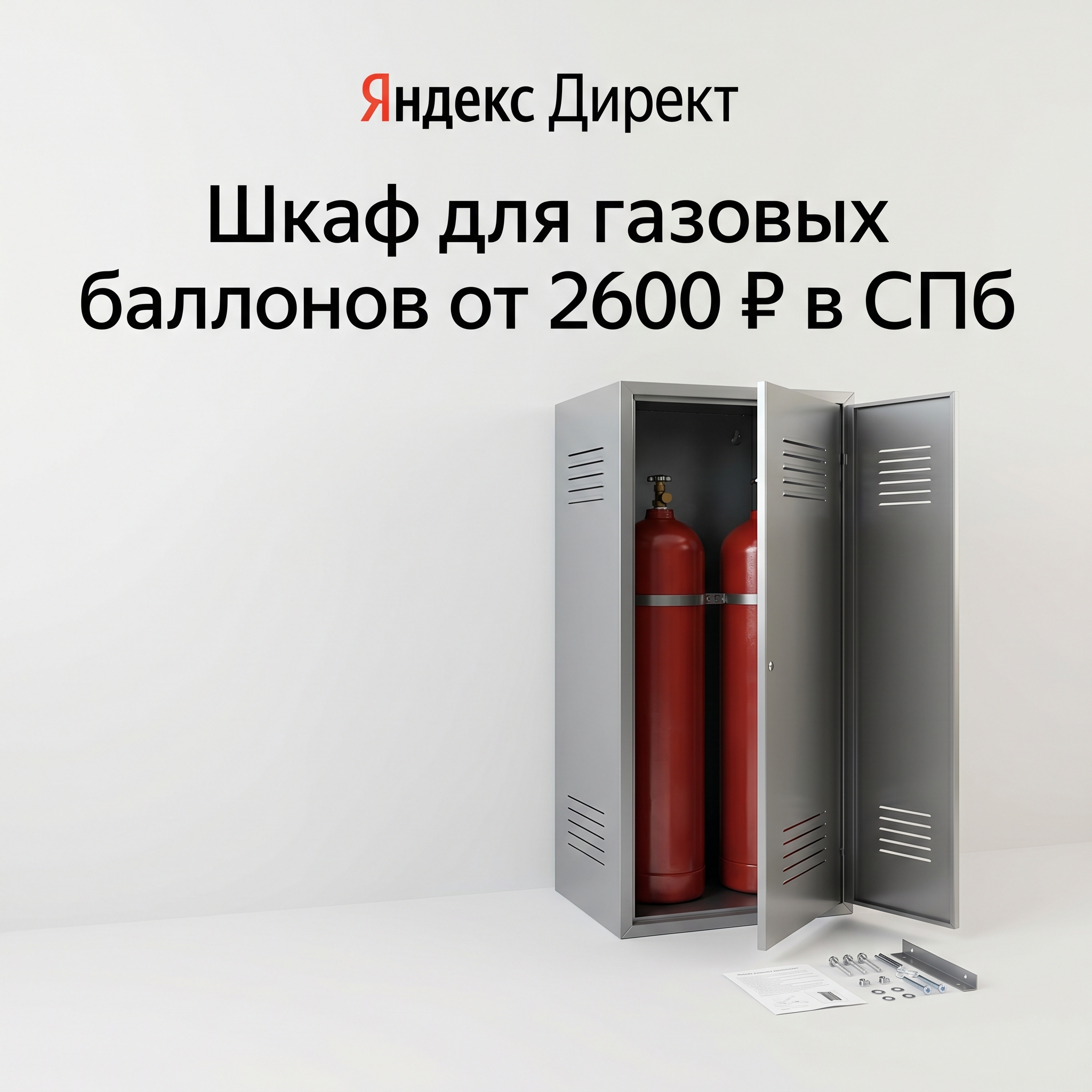 Professional advertising banner for Yandex Direct. Минималистичный профессиональный баннер, чистый фон, акцент на продукте. ТЕКСТ НА ИЗОБРАЖЕНИИ (СТРОГО НА РУССКОМ ЯЗЫКЕ): "Шкаф для газовых баллонов от 2600 ₽ в СПб". CRITICAL TEXT RULES / КРИТИЧЕСКИЕ ПРАВИЛА: 1) ALL text on the image MUST be in RUSSIAN language only. NEVER use English text! 2) Text MUST be CENTERED in the image, large and easily readable. 3) Text MUST occupy NO MORE than 40% of image area. 4) Modern stylish font, perfect Russian spelling, no errors. 5) High contrast background for text readability. Theme: Соответствие ППР №1479 и ГОСТ,Прямой производитель — низкие цены и оптовые прайсы,Быстрое изготовление и доставка по России,Сборно-разборная конструкция для перевозки в легковом авто,Сталь 0.8 мм, вентиляция и комплект крепежа. Professional quality.