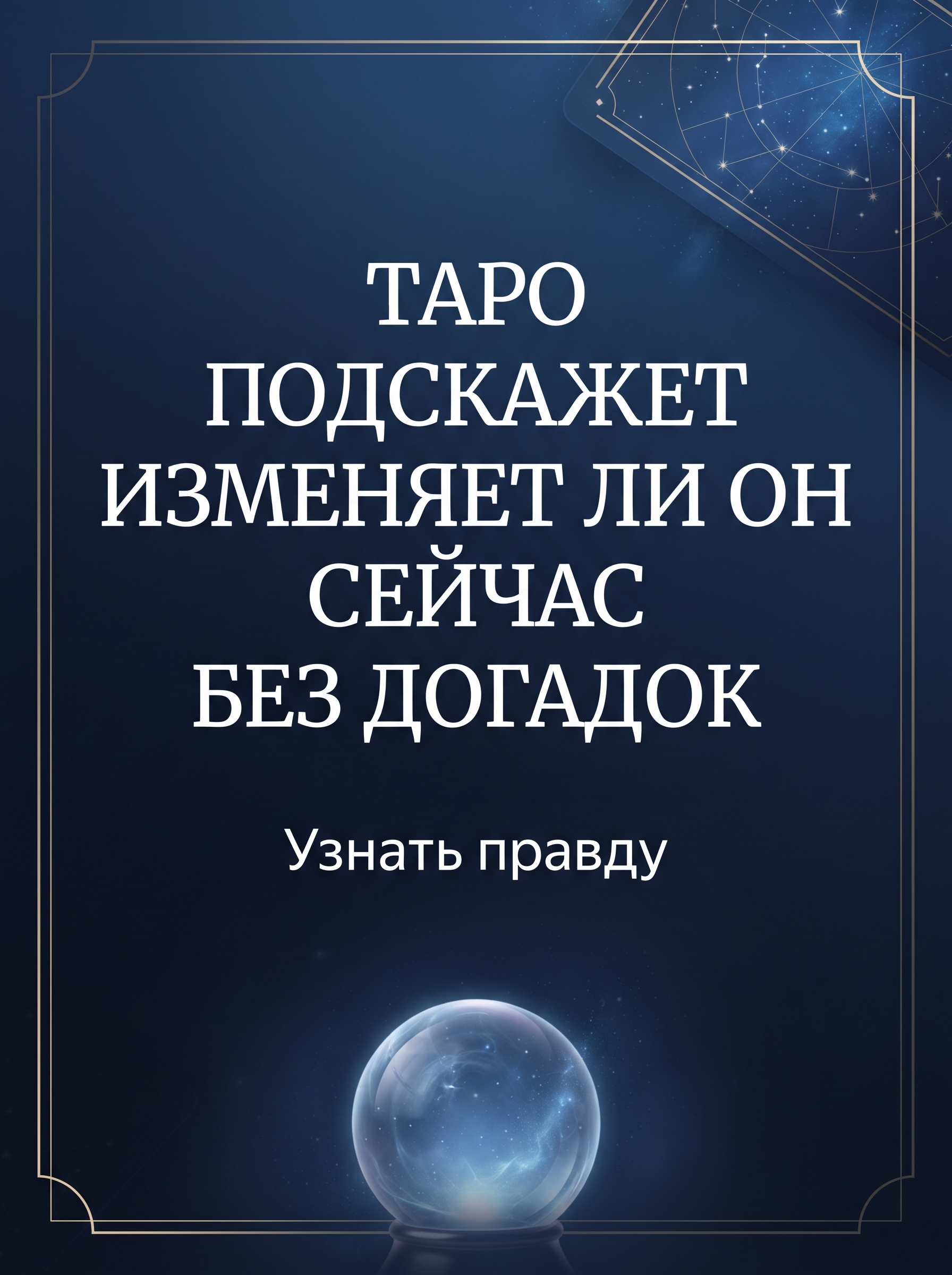 Professional advertising banner for Yandex Direct. Минималистичный профессиональный баннер, чистый фон, акцент на продукте. ТЕКСТ НА ИЗОБРАЖЕНИИ (СТРОГО НА РУССКОМ ЯЗЫКЕ): "Таро подскажет изменяет ли он сейчас без догадок". CRITICAL TEXT RULES / КРИТИЧЕСКИЕ ПРАВИЛА: 1) ALL text on the image MUST be in RUSSIAN language only. NEVER use English text! 2) Text MUST be CENTERED in the image, large and easily readable. 3) Text MUST occupy NO MORE than 40% of image area. 4) Modern stylish font, perfect Russian spelling, no errors. 5) High contrast background for text readability. Theme: . Professional quality.