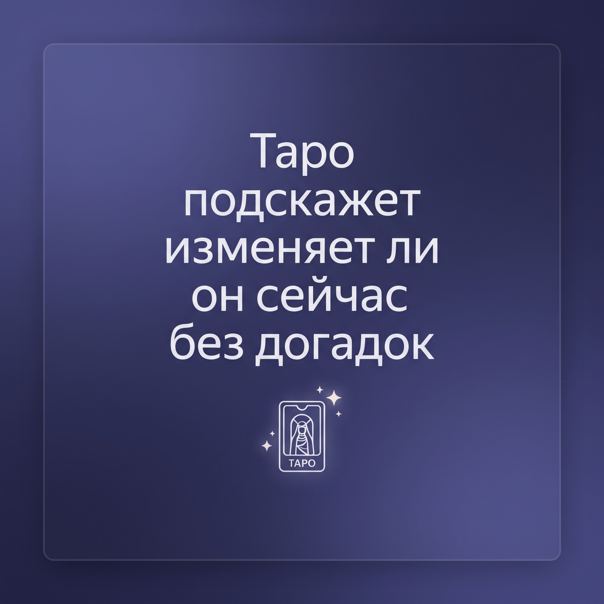 Professional advertising banner for Yandex Direct. Минималистичный профессиональный баннер, чистый фон, акцент на продукте. ТЕКСТ НА ИЗОБРАЖЕНИИ (СТРОГО НА РУССКОМ ЯЗЫКЕ): "Таро подскажет изменяет ли он сейчас без догадок". CRITICAL TEXT RULES / КРИТИЧЕСКИЕ ПРАВИЛА: 1) ALL text on the image MUST be in RUSSIAN language only. NEVER use English text! 2) Text MUST be CENTERED in the image, large and easily readable. 3) Text MUST occupy NO MORE than 40% of image area. 4) Modern stylish font, perfect Russian spelling, no errors. 5) High contrast background for text readability. Theme: . Professional quality.