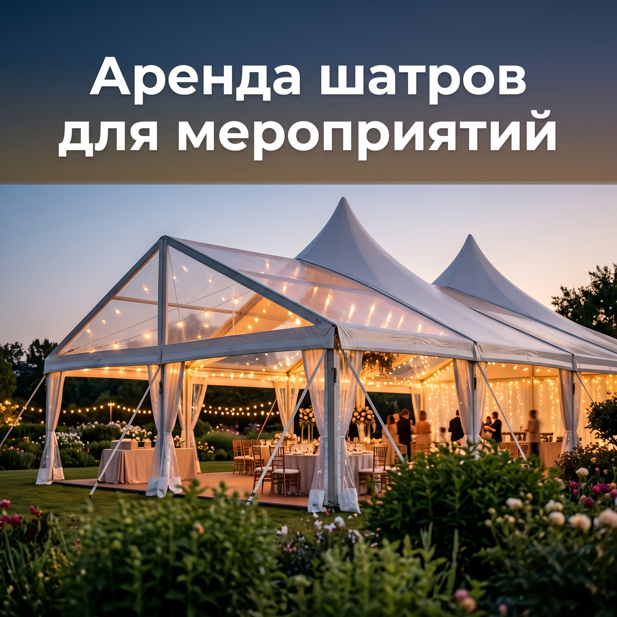 Advertising image for Yandex Direct RSY carousel. CRITICAL: Reproduce the EXACT product shown in the FIRST reference image — same shape, color, design, brand elements, proportions. Do NOT change, modify or reimagine the product — only change the background and context. Product in lifestyle context: the EXACT product from the reference photo placed in a realistic use environment, warm ambient lighting, shallow depth of field on the product. Business context: . Brand website: https://pro-interactive.ru/cat/shater-v-arendu/. ТЕКСТ НА ИЗОБРАЖЕНИИ (СТРОГО НА РУССКОМ): "Аренда шатров для мероприятий". CRITICAL: ALL text MUST be in RUSSIAN only. NEVER English! Text MUST be CENTERED, large, readable, max 35% of image area. Modern bold font, high contrast background under text. Square 1:1 format, 4K resolution, professional advertising photography quality, scroll-stopping for Yandex RSY.