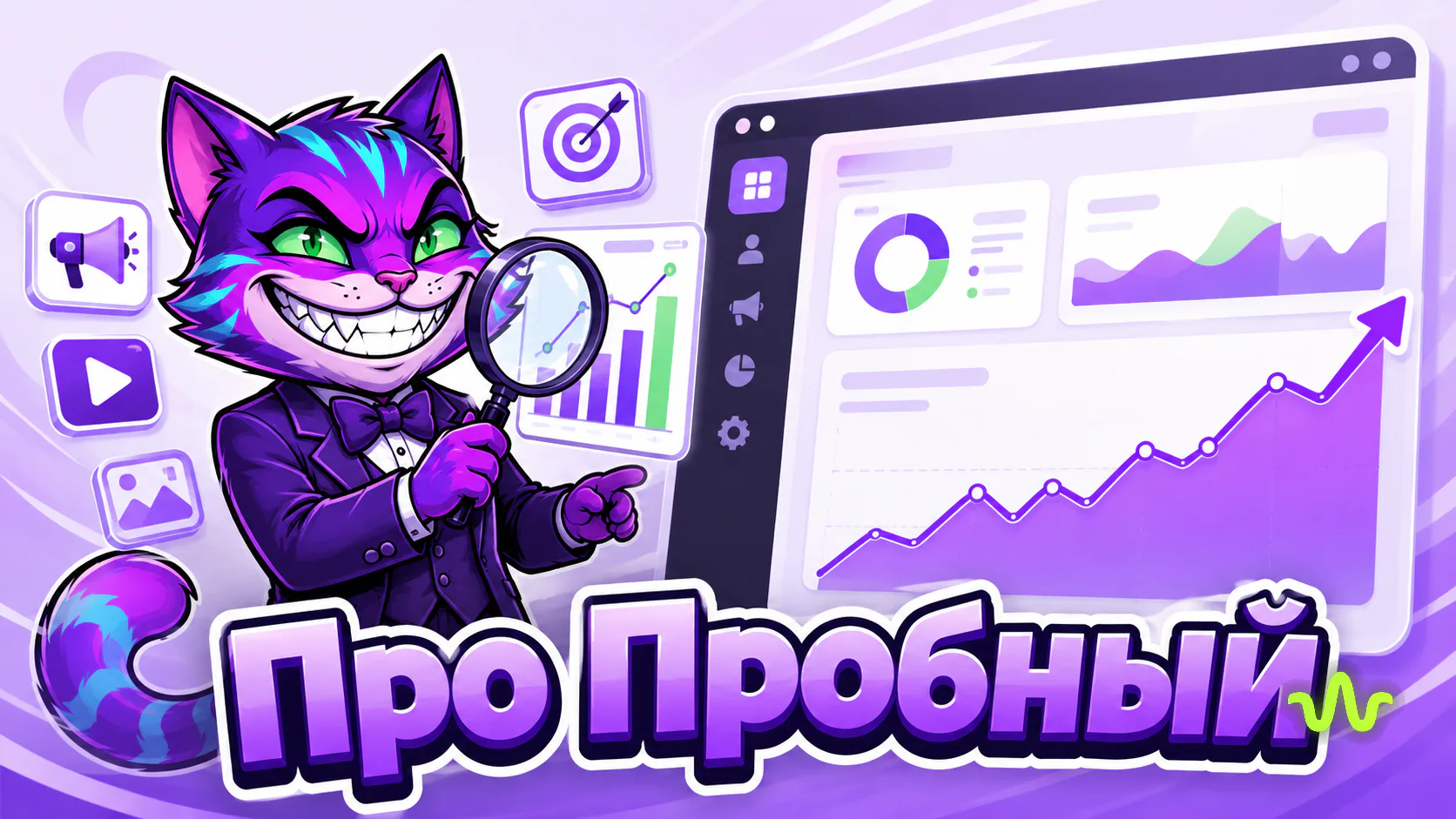 Вайб Про · Пробный