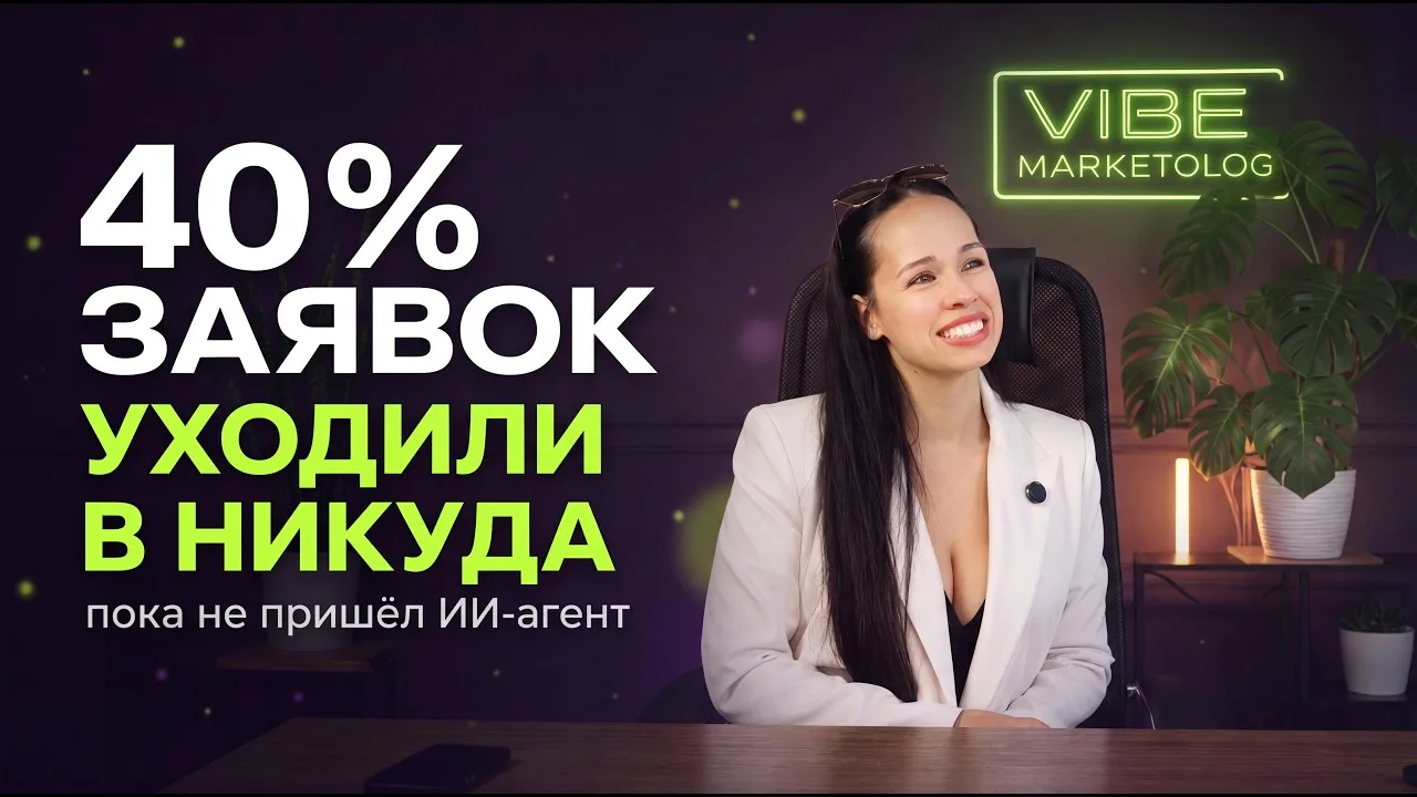 Кадр из видеоотзыва об ИИ-агенте Вайб-Маркетолога