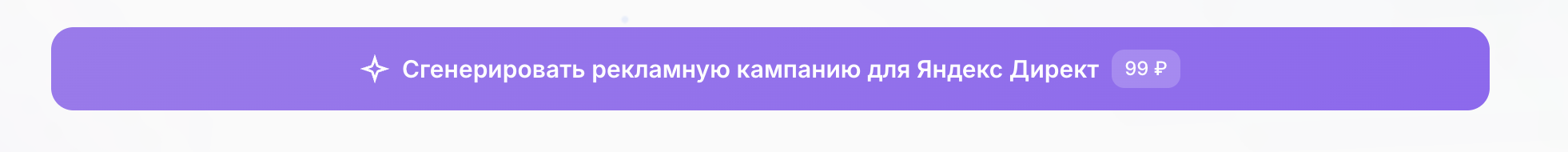 Кнопка генерации рекламной кампании
