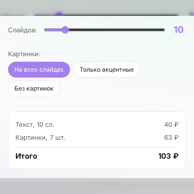 Шаг 2: выберите число слайдов и режим картинок