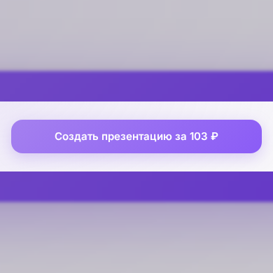 Шаг 4: нажмите «Создать презентацию» и правьте прямо на слайде