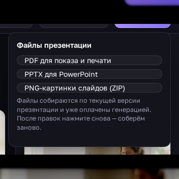 Шаг 5: скачайте PDF, PPTX или PNG — или дайте ссылку